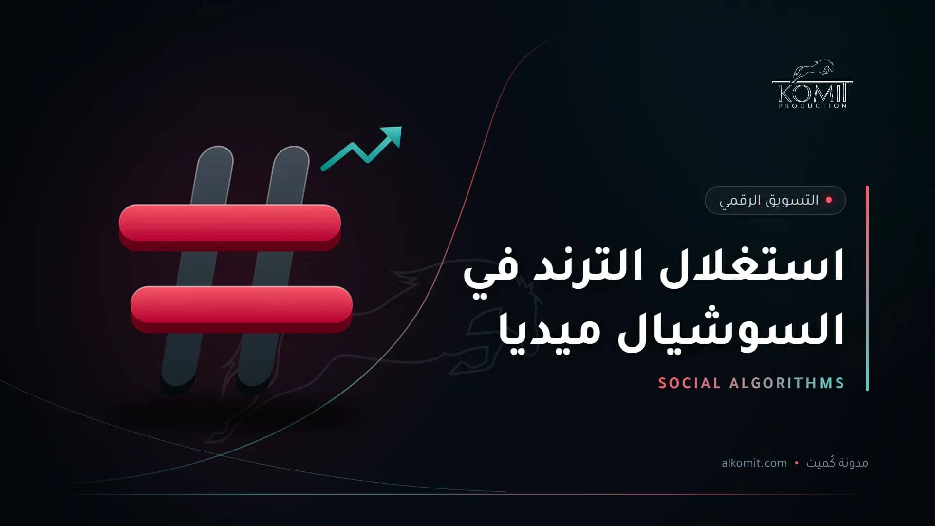 استغلال الترند في السوشيال ميديا — رمز الوسم، غلاف مقال من مدونة كُميت