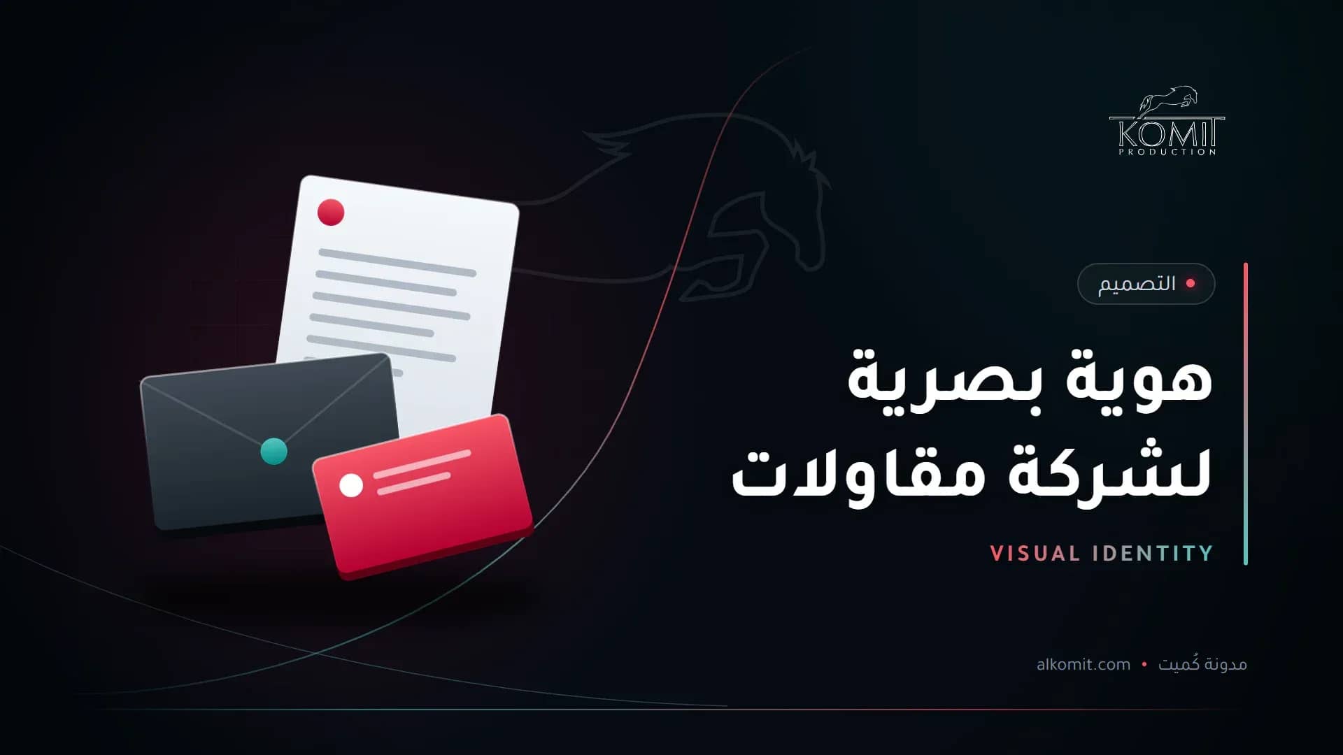 هوية بصرية لشركة مقاولات — قرطاسية الشركة، غلاف مقال من مدونة كُميت
