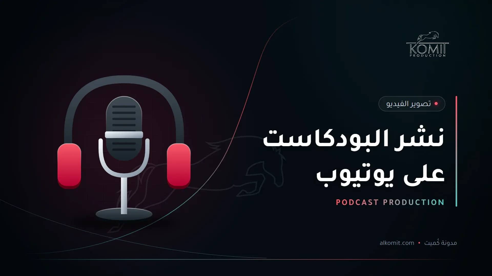 نشر البودكاست على يوتيوب — ميكروفون بودكاست وسماعات، غلاف مقال من مدونة كُميت