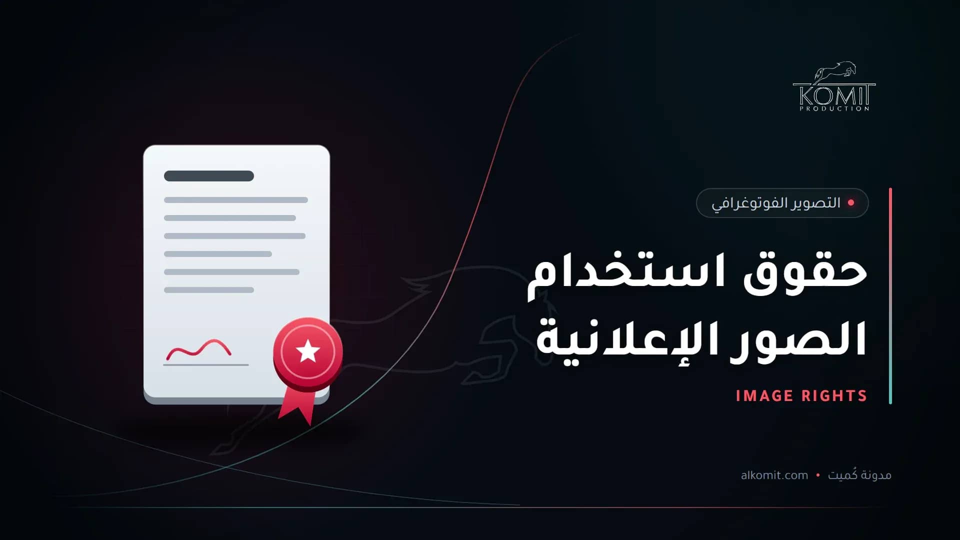 حقوق استخدام الصور الإعلانية — وثيقة موقعة وختم، غلاف مقال من مدونة كُميت