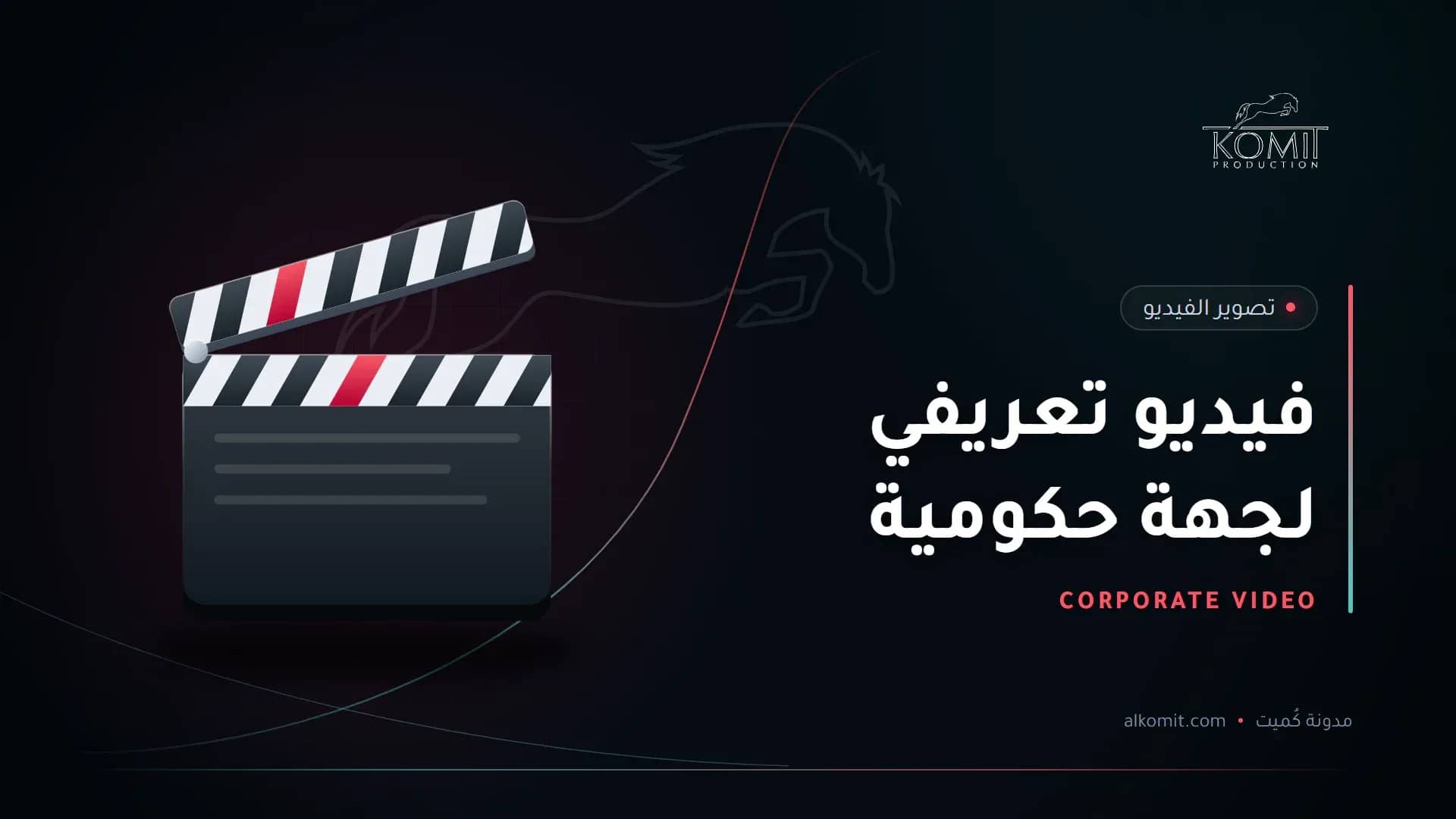 فيديو تعريفي لجهة حكومية — لوح الكلاكيت، غلاف مقال من مدونة كُميت