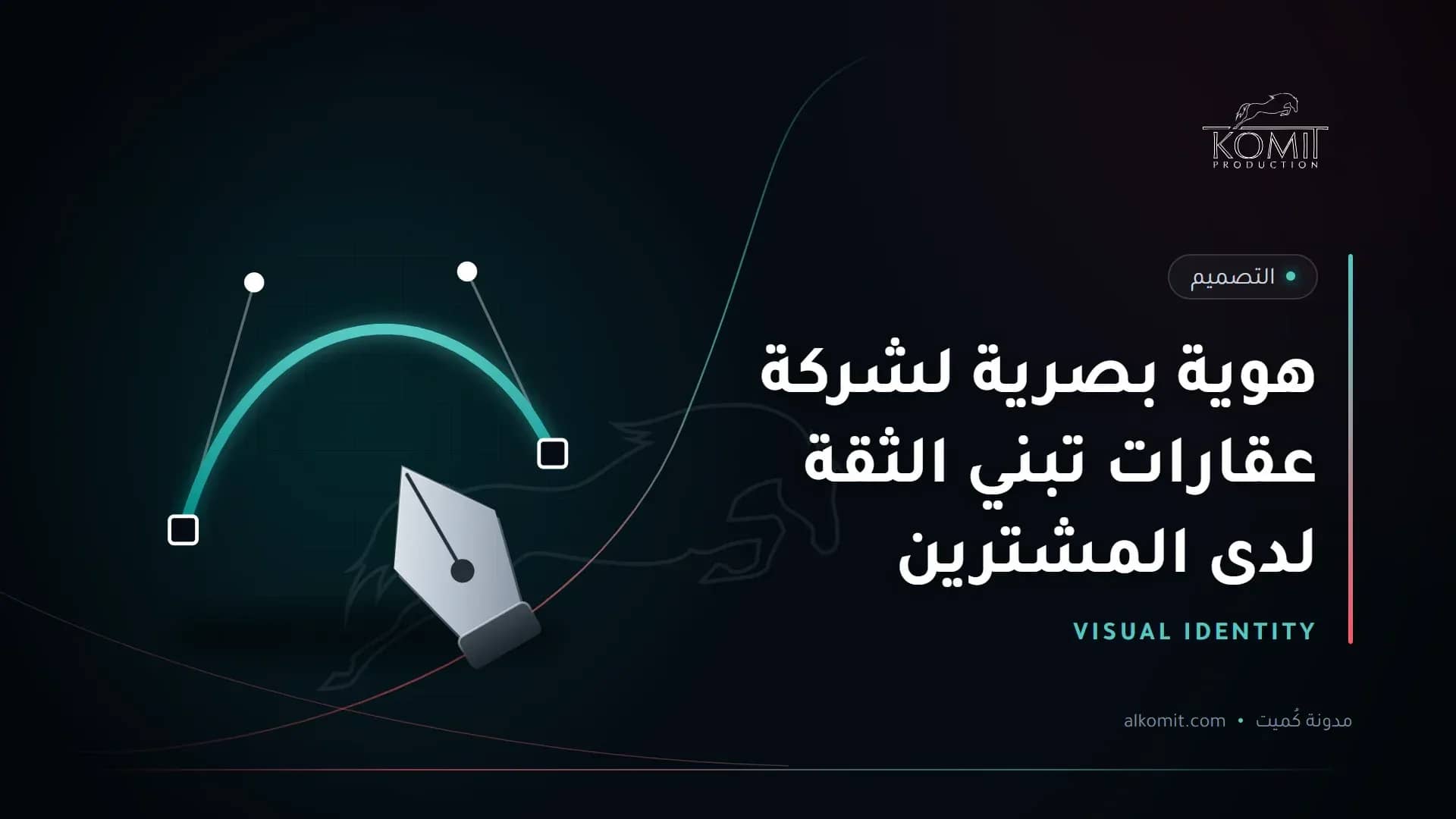 هوية بصرية لشركة عقارات تبني الثقة لدى المشترين — أداة القلم ومنحنى تصميم، غلاف مقال من مدونة كُميت