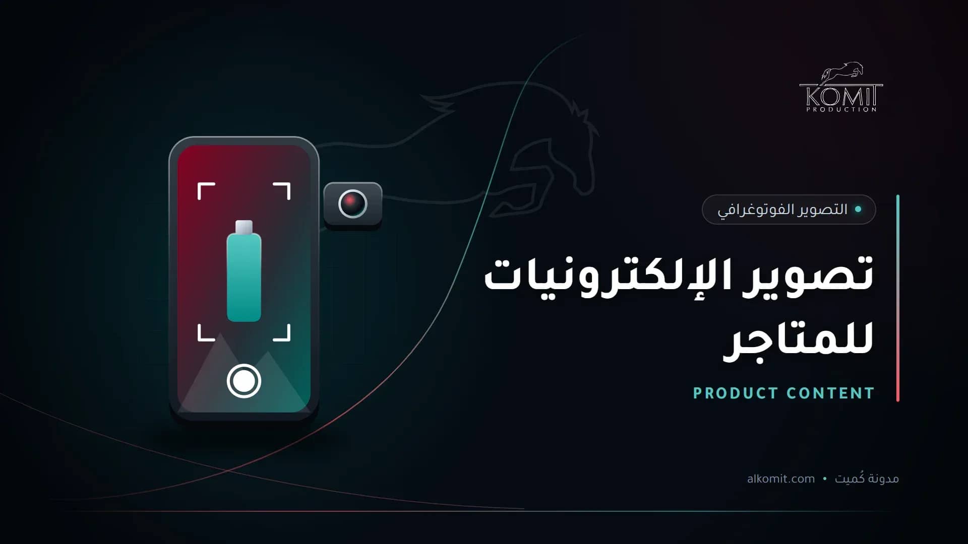تصوير الإلكترونيات للمتاجر — هاتف في وضع التصوير، غلاف مقال من مدونة كُميت