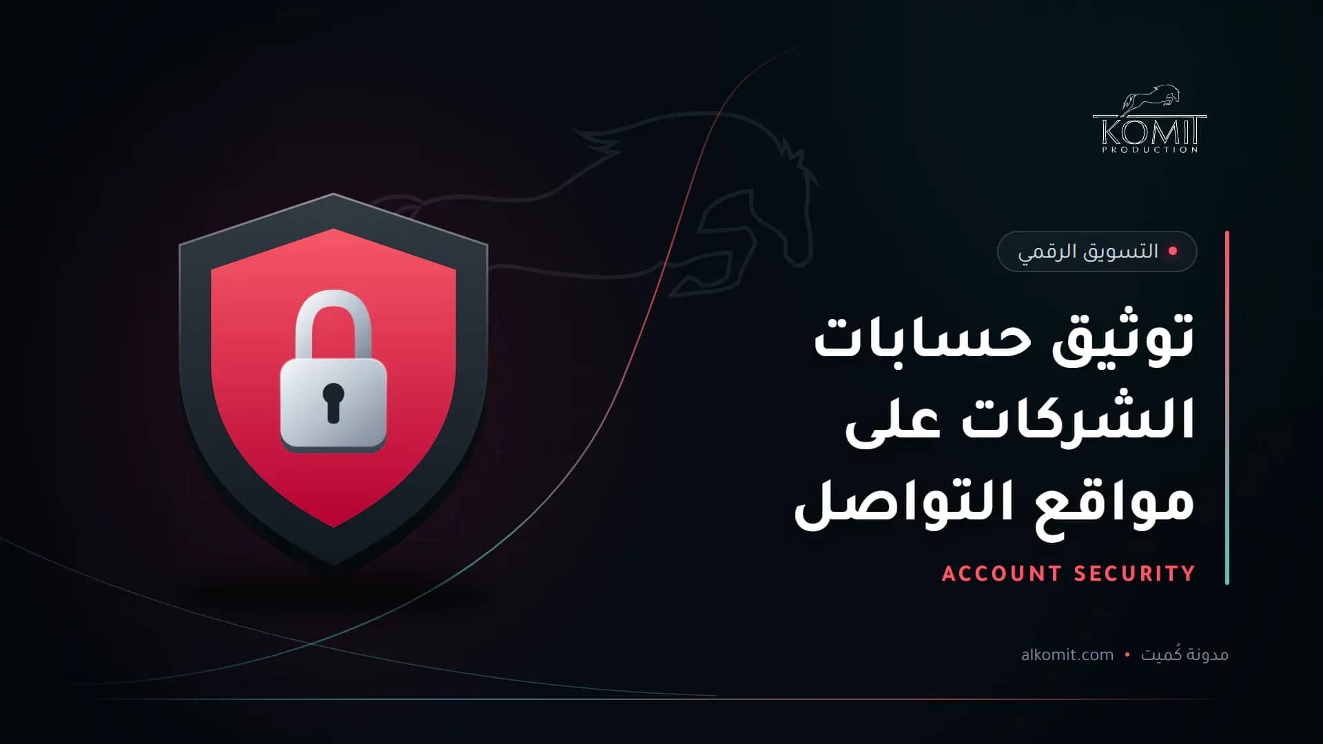 توثيق حسابات الشركات على مواقع التواصل — درع وقفل حماية، غلاف مقال من مدونة كُميت