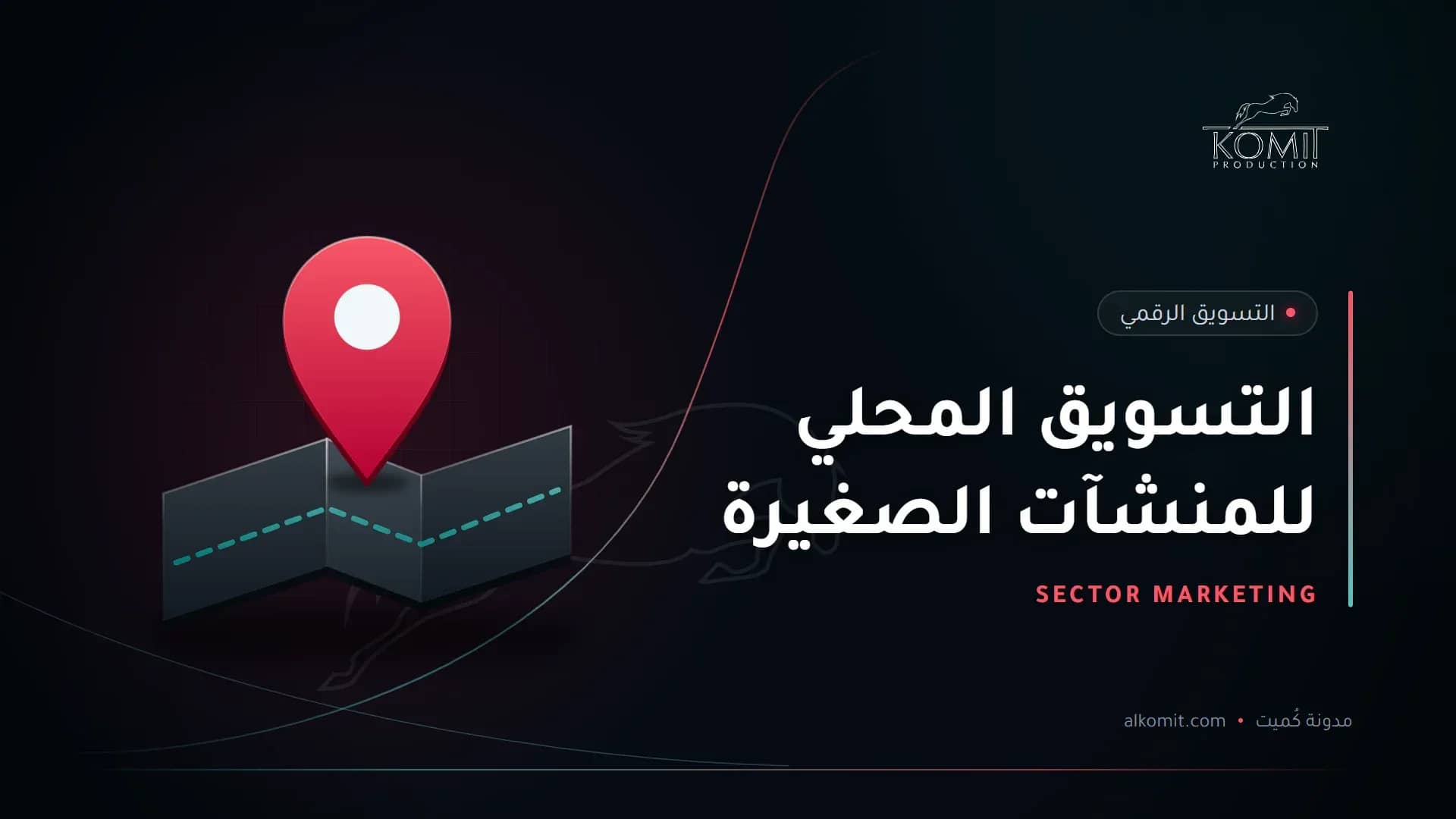 التسويق المحلي للمنشآت الصغيرة — دبوس موقع على خريطة، غلاف مقال من مدونة كُميت