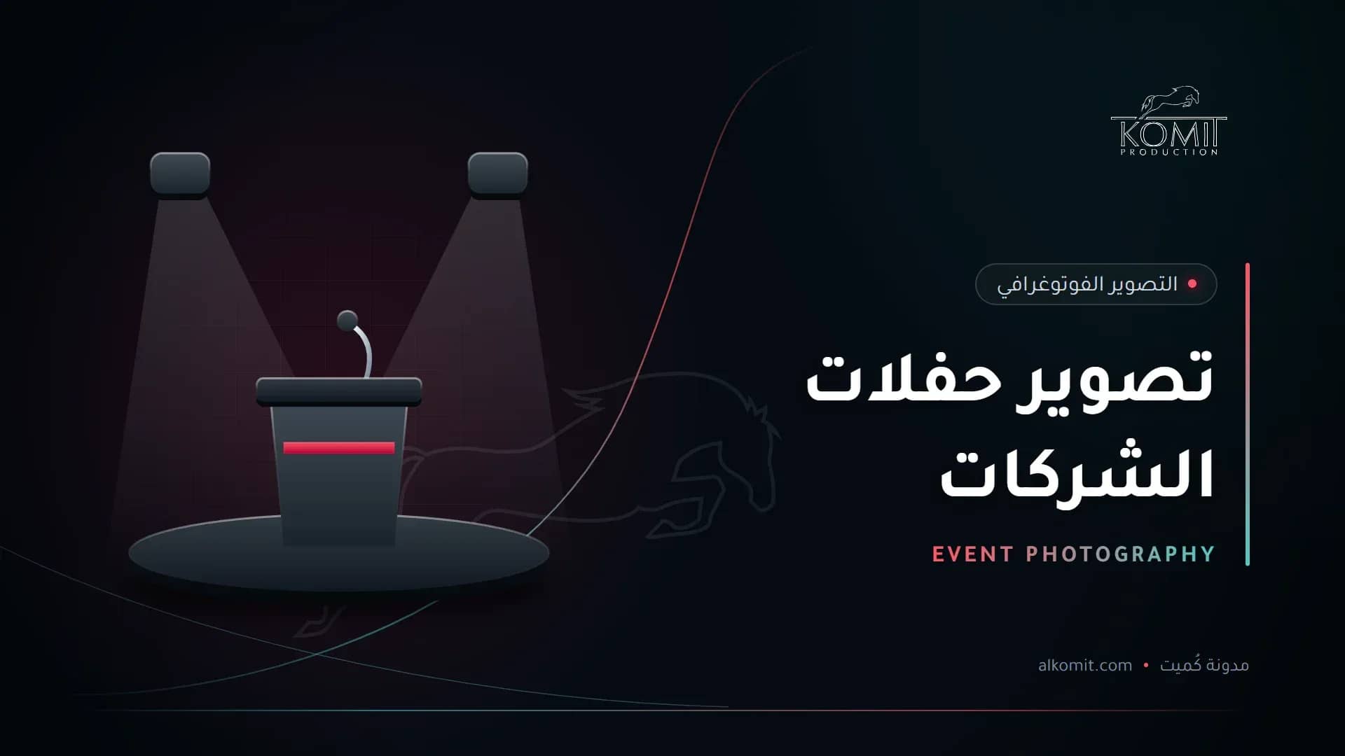تصوير حفلات الشركات — منصة متحدث تحت الإضاءة، غلاف مقال من مدونة كُميت