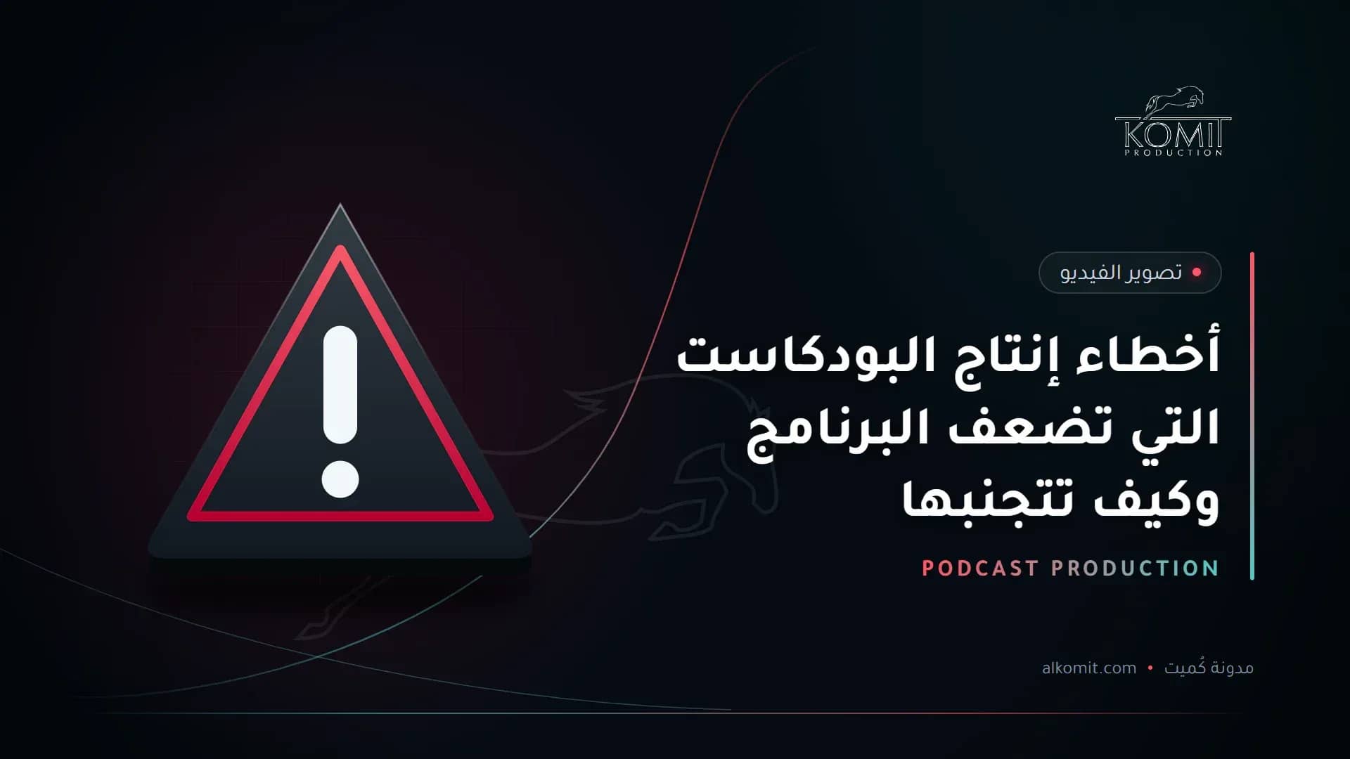 أخطاء إنتاج البودكاست التي تضعف البرنامج وكيف تتجنبها — علامة تحذير، غلاف مقال من مدونة كُميت