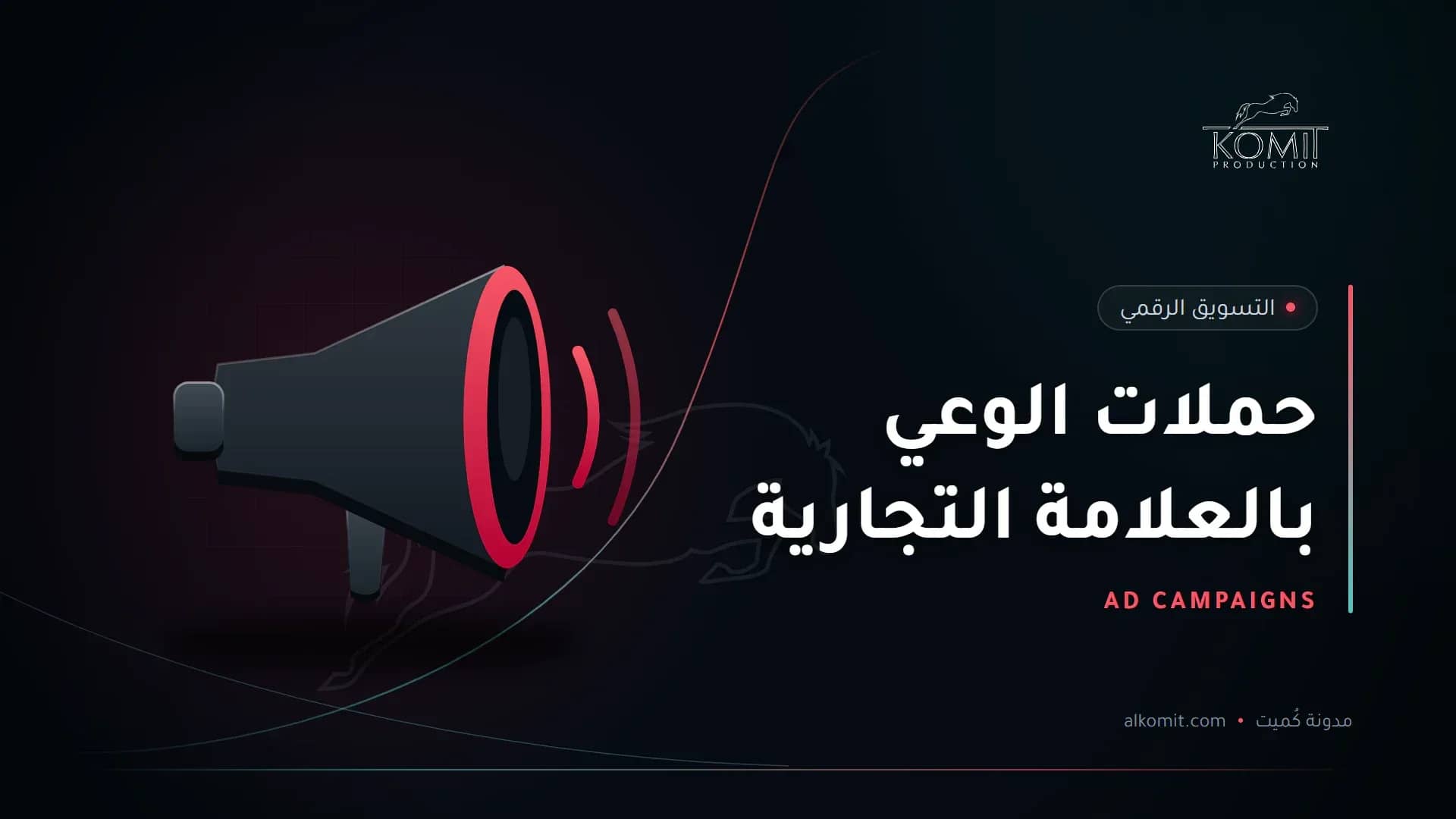 حملات الوعي بالعلامة التجارية — مكبر صوت، غلاف مقال من مدونة كُميت