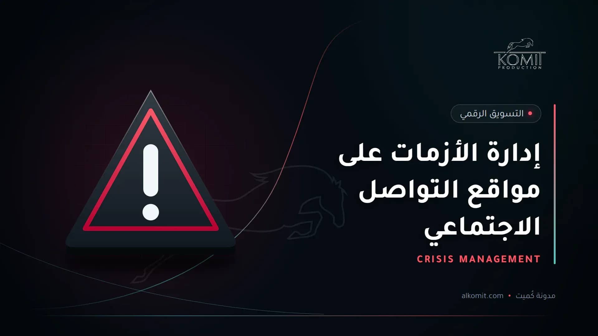إدارة الأزمات على مواقع التواصل الاجتماعي — علامة تحذير، غلاف مقال من مدونة كُميت