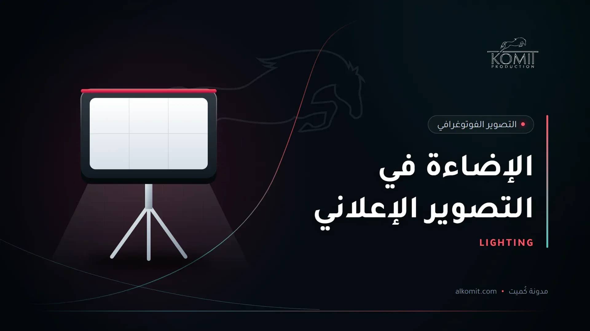 الإضاءة في التصوير الإعلاني — إضاءة استوديو سوفت بوكس، غلاف مقال من مدونة كُميت