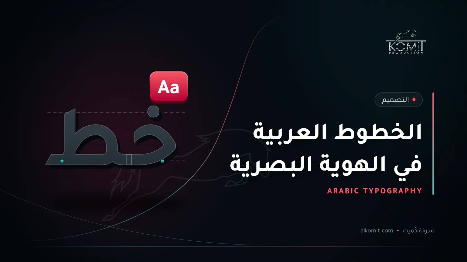 الخطوط العربية في الهوية البصرية — حروف عربية ولاتينية، غلاف مقال من مدونة كُميت