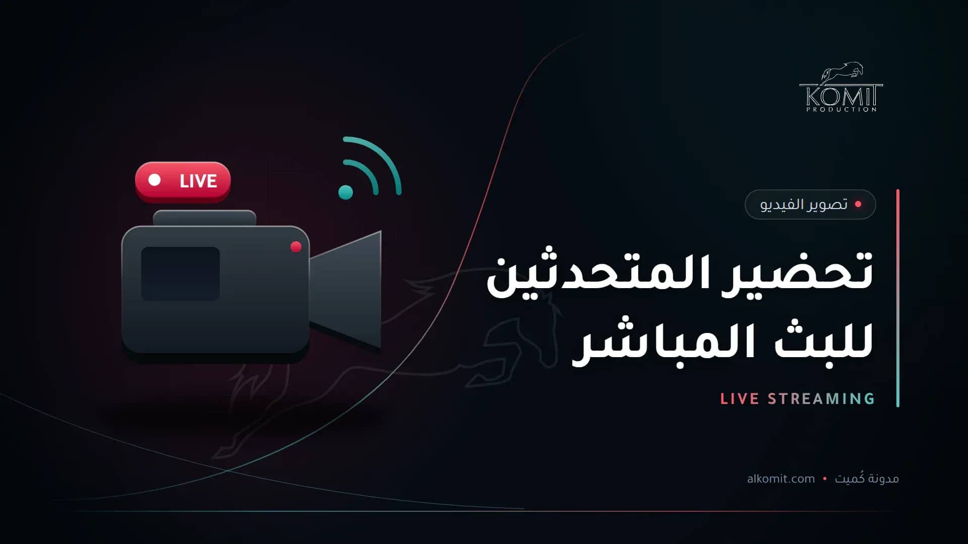 تحضير المتحدثين للبث المباشر — كاميرا بث مباشر، غلاف مقال من مدونة كُميت