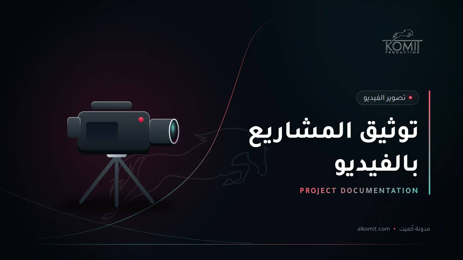 توثيق المشاريع بالفيديو — كاميرا سينمائية على حامل، غلاف مقال من مدونة كُميت
