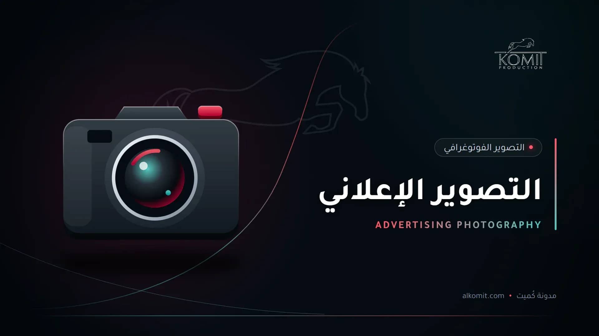 التصوير الإعلاني — كاميرا احترافية، غلاف مقال من مدونة كُميت