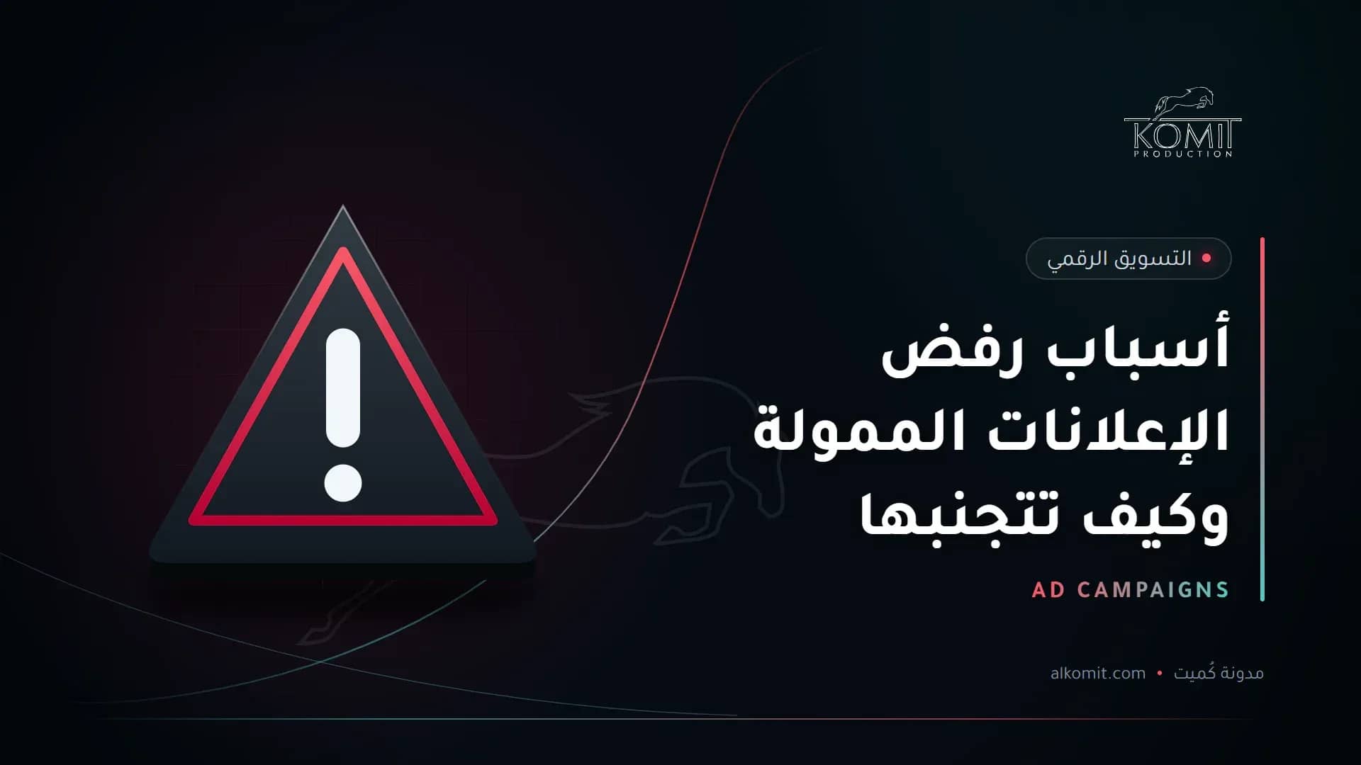 أسباب رفض الإعلانات الممولة وكيف تتجنبها — علامة تحذير، غلاف مقال من مدونة كُميت