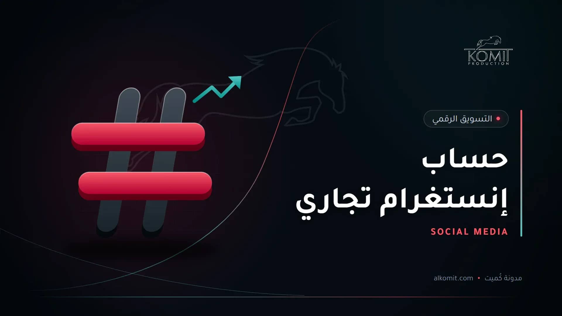 حساب إنستغرام تجاري — رمز الوسم، غلاف مقال من مدونة كُميت
