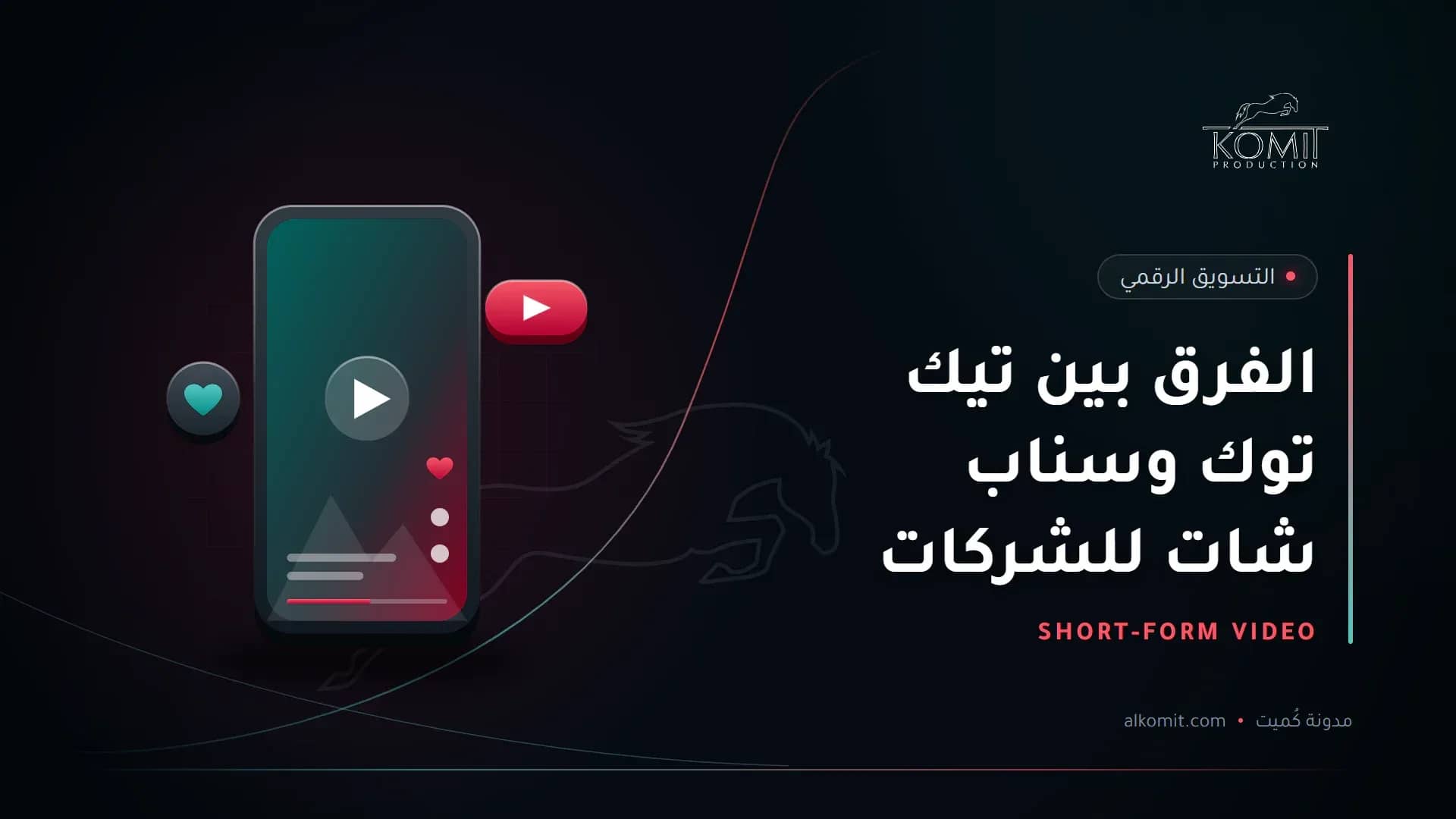الفرق بين تيك توك وسناب شات للشركات — هاتف يعرض فيديو عموديًا قصيرًا، غلاف مقال من مدونة كُميت