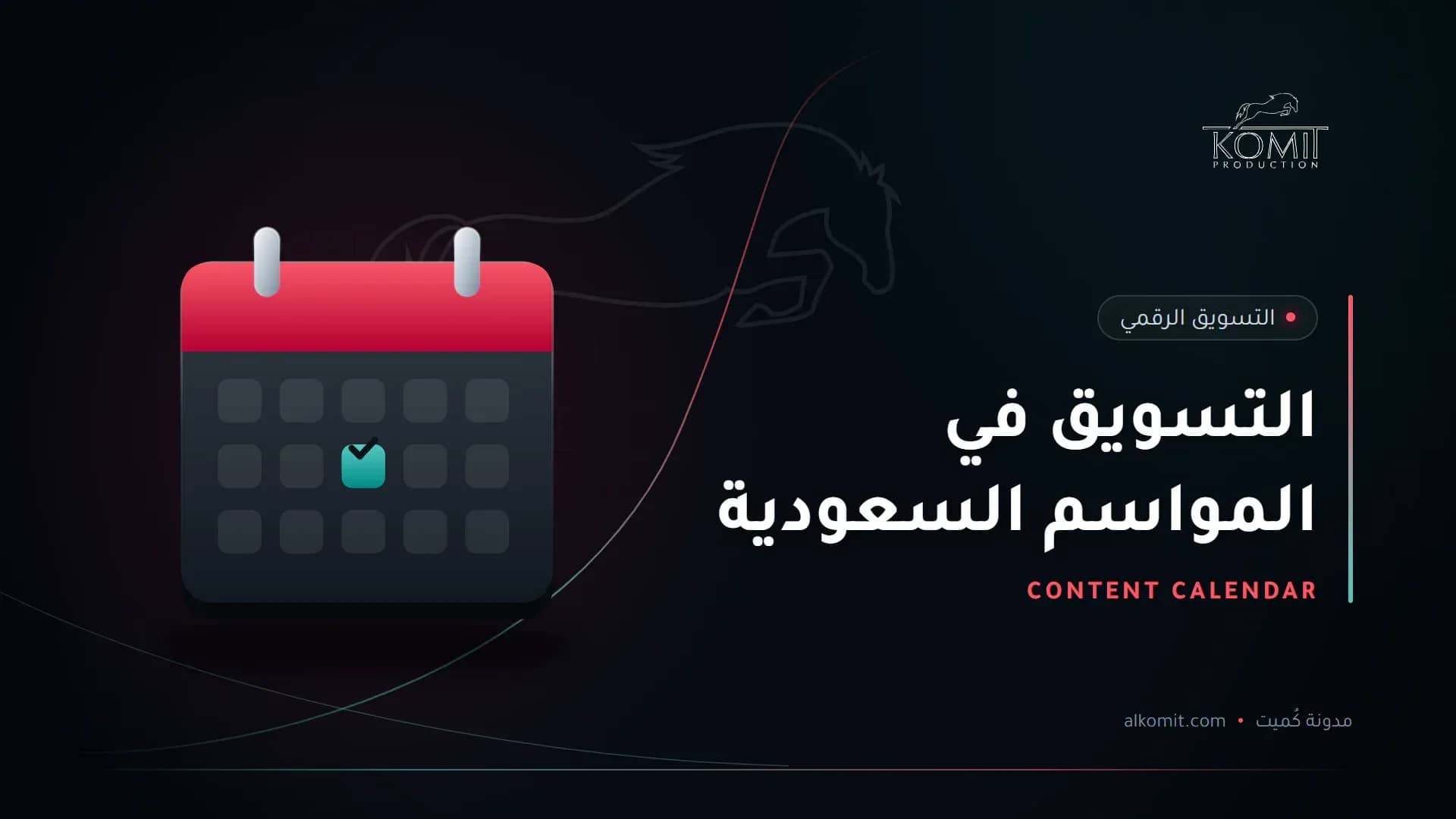 التسويق في المواسم السعودية — تقويم محتوى، غلاف مقال من مدونة كُميت
