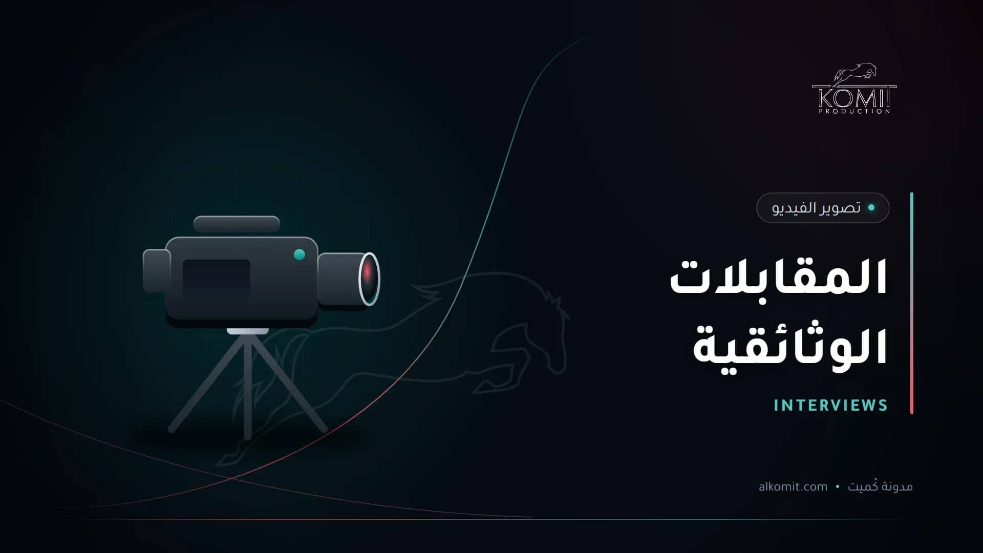 المقابلات الوثائقية — كاميرا سينمائية على حامل، غلاف مقال من مدونة كُميت