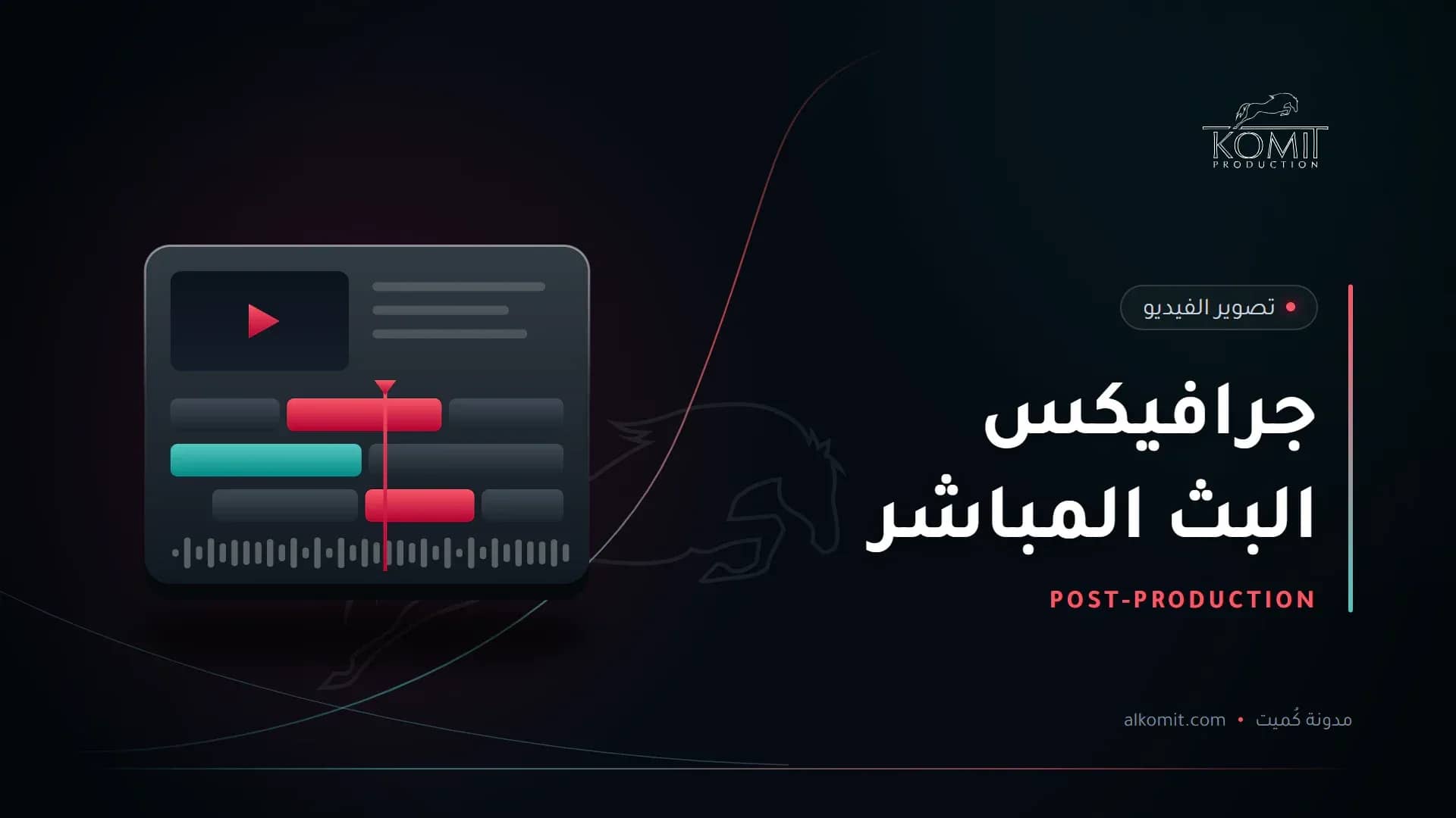 جرافيكس البث المباشر — خط زمني لبرنامج مونتاج، غلاف مقال من مدونة كُميت