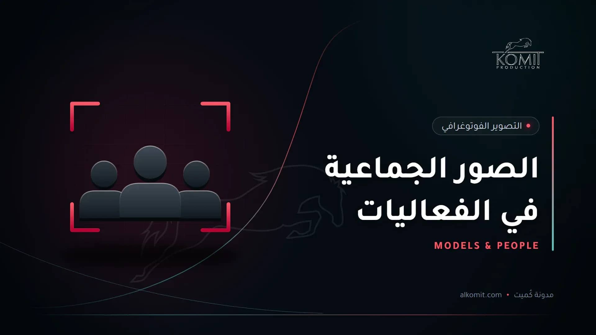 الصور الجماعية في الفعاليات — إطار تصوير حول مجموعة أشخاص، غلاف مقال من مدونة كُميت