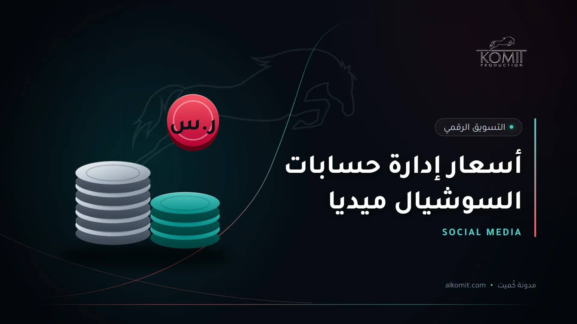 أسعار إدارة حسابات السوشيال ميديا — عملات معدنية بالريال، غلاف مقال من مدونة كُميت