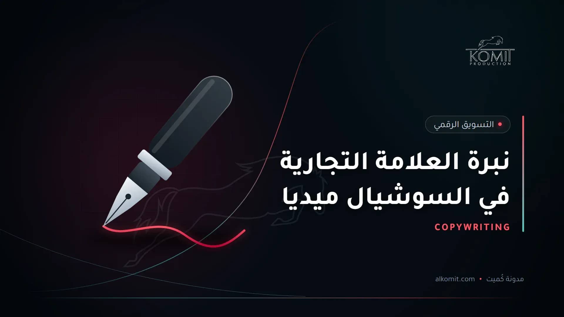 نبرة العلامة التجارية في السوشيال ميديا — قلم حبر يكتب خطًا، غلاف مقال من مدونة كُميت