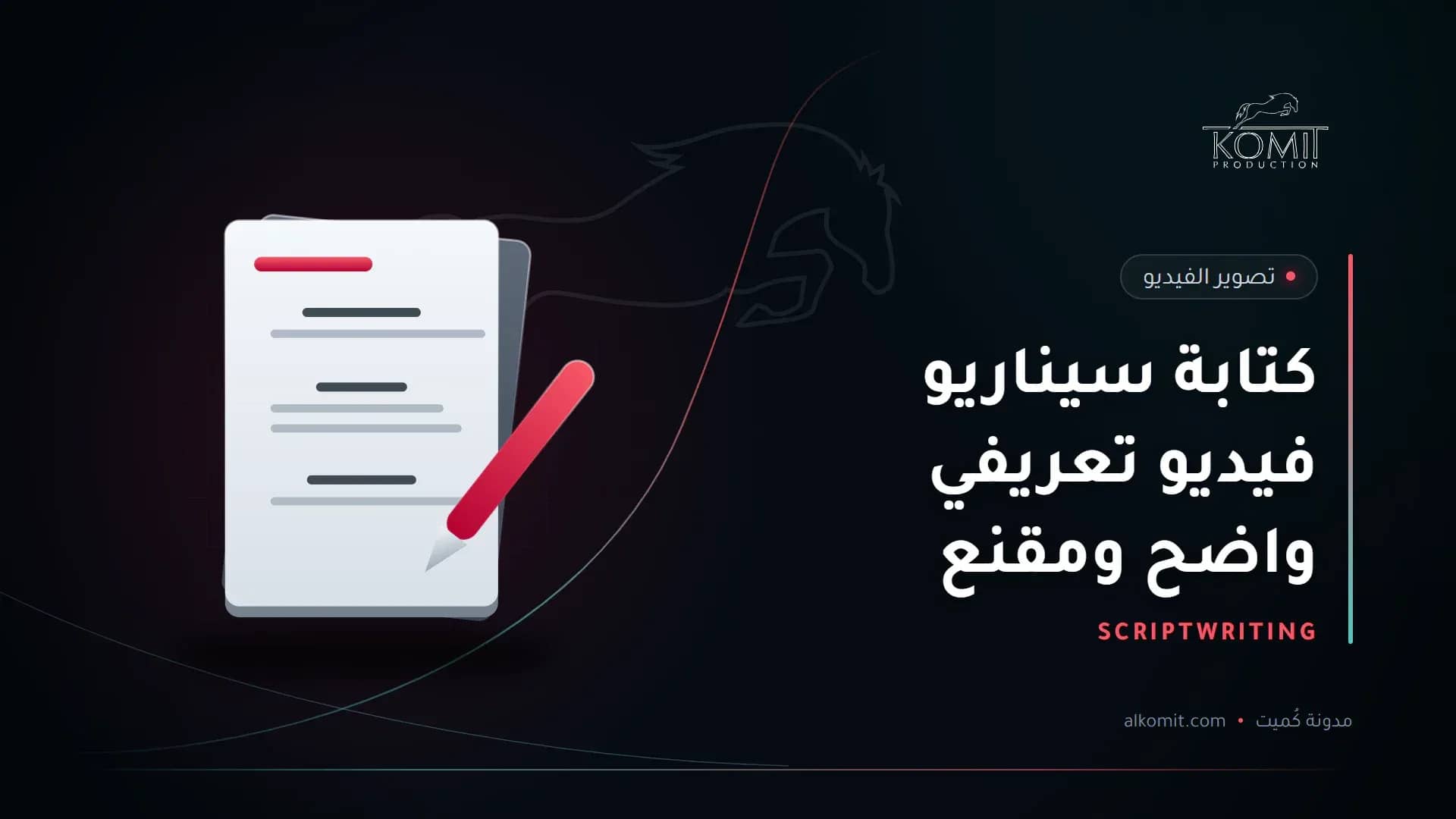 كتابة سيناريو فيديو تعريفي واضح ومقنع — صفحات سيناريو، غلاف مقال من مدونة كُميت