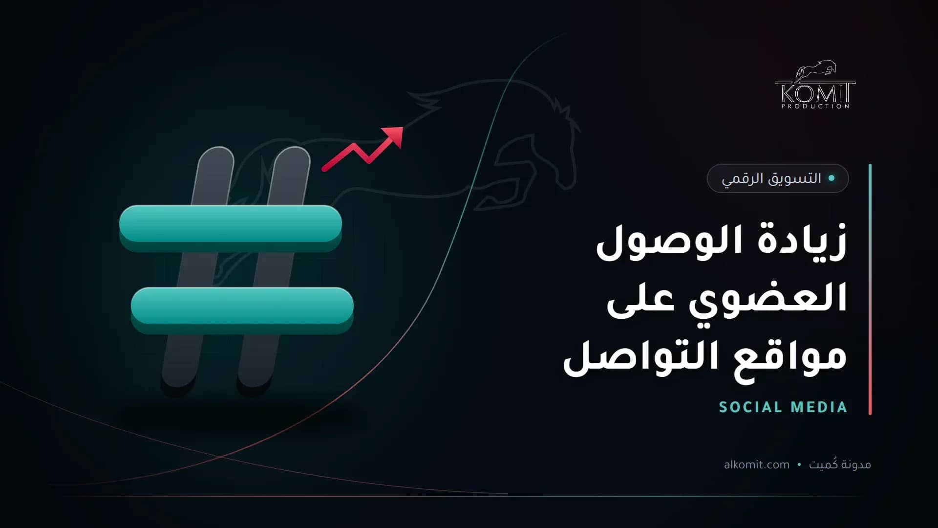 زيادة الوصول العضوي على مواقع التواصل — رمز الوسم، غلاف مقال من مدونة كُميت