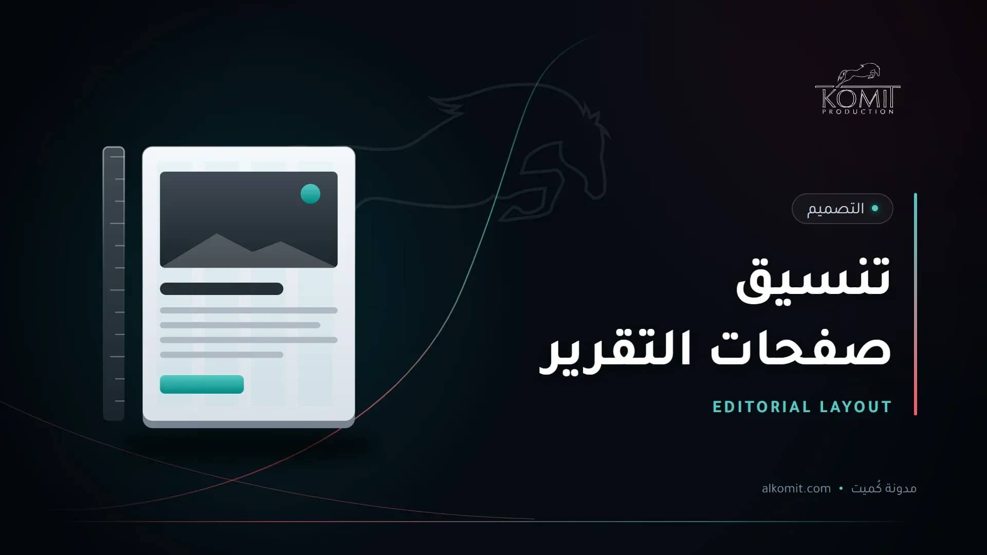 تنسيق صفحات التقرير — صفحة بشبكة تنسيق، غلاف مقال من مدونة كُميت