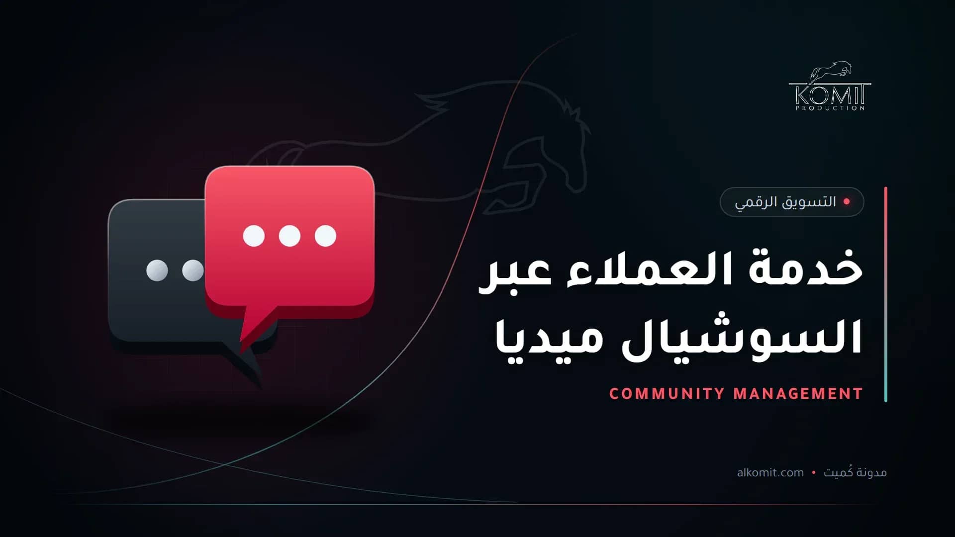 خدمة العملاء عبر السوشيال ميديا — فقاعتا محادثة، غلاف مقال من مدونة كُميت