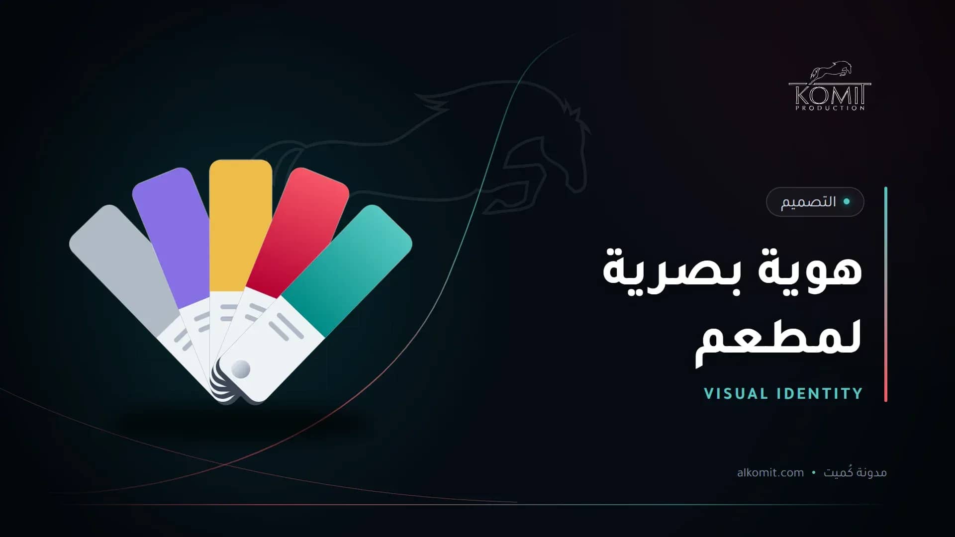 هوية بصرية لمطعم — بطاقات ألوان الهوية، غلاف مقال من مدونة كُميت