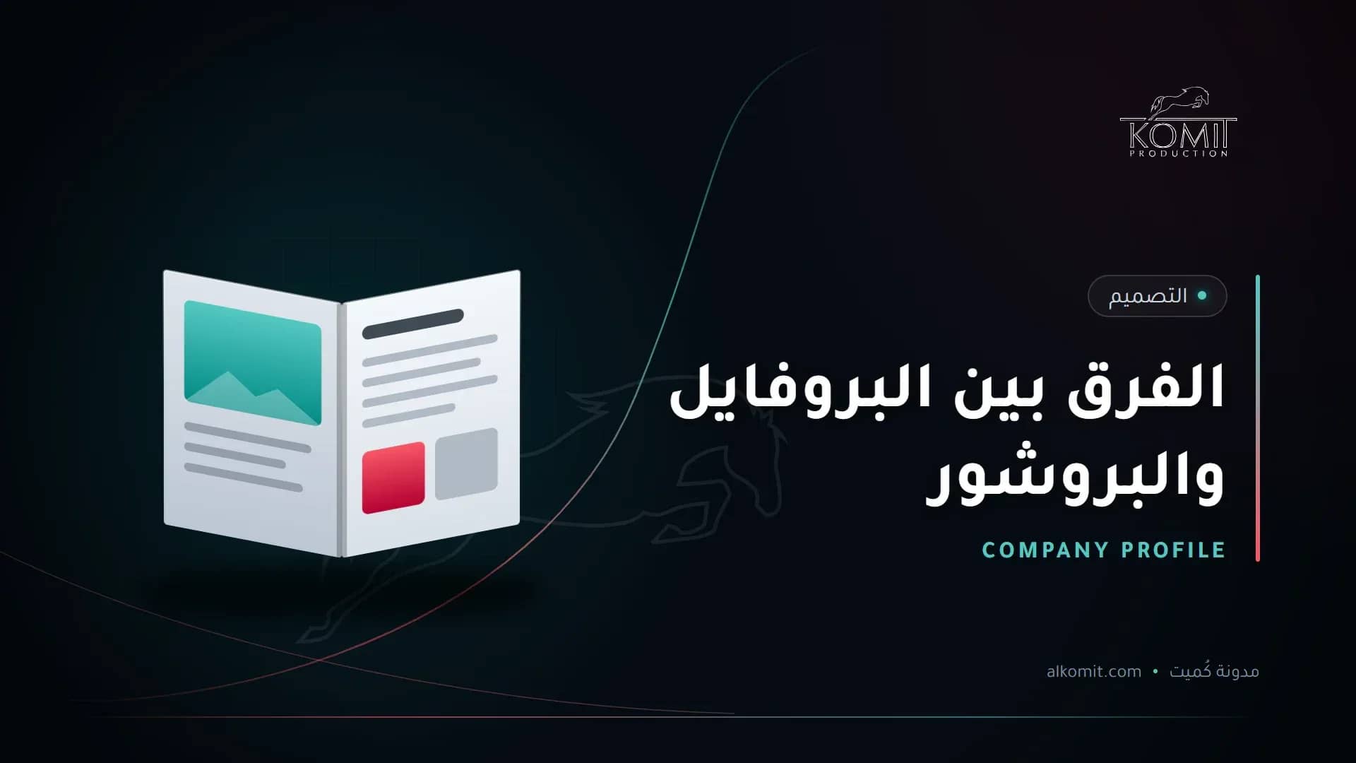 الفرق بين البروفايل والبروشور — ملف تعريفي مفتوح، غلاف مقال من مدونة كُميت