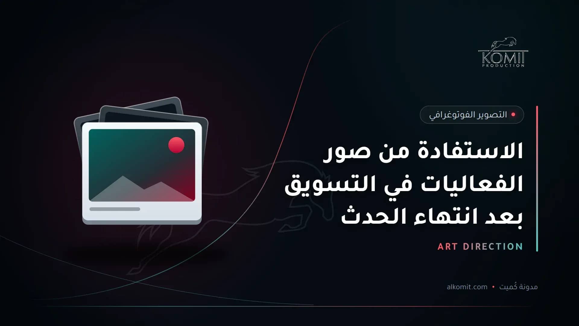 الاستفادة من صور الفعاليات في التسويق بعد انتهاء الحدث — مجموعة صور مطبوعة، غلاف مقال من مدونة كُميت
