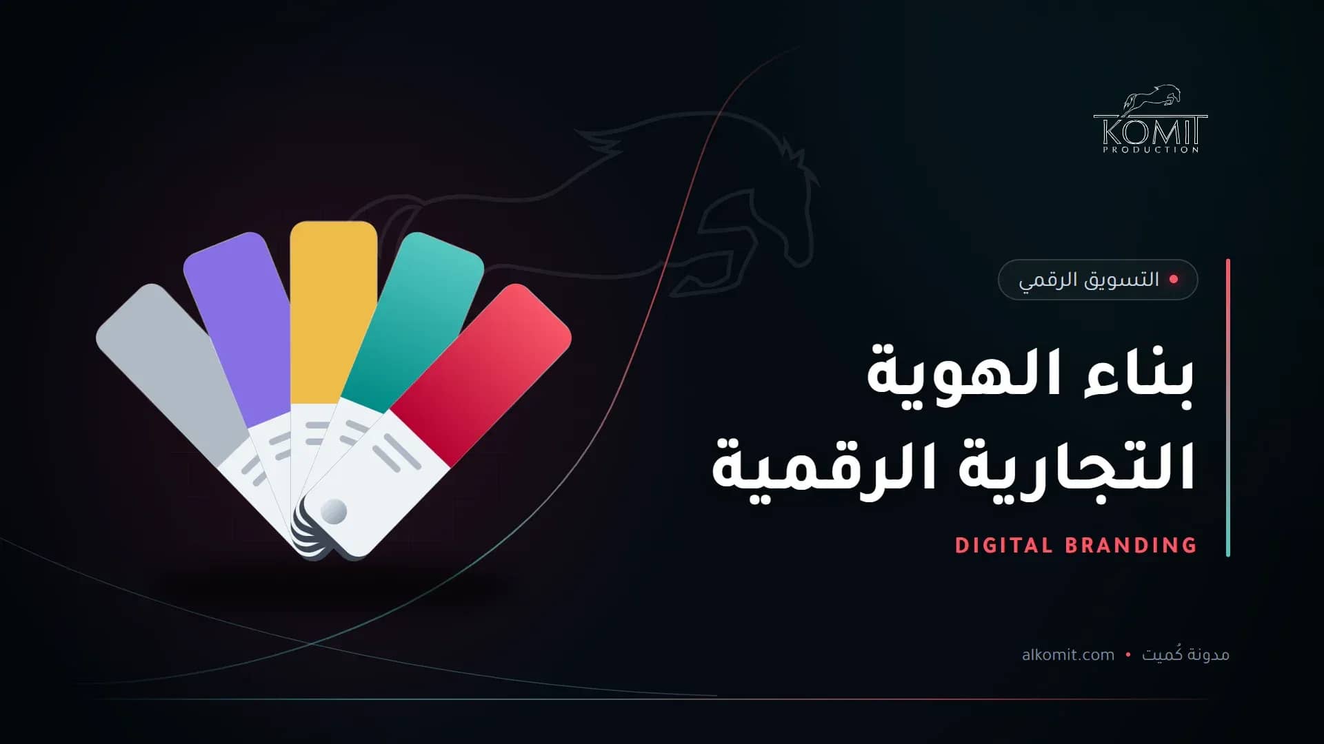 بناء الهوية التجارية الرقمية — بطاقات ألوان الهوية، غلاف مقال من مدونة كُميت