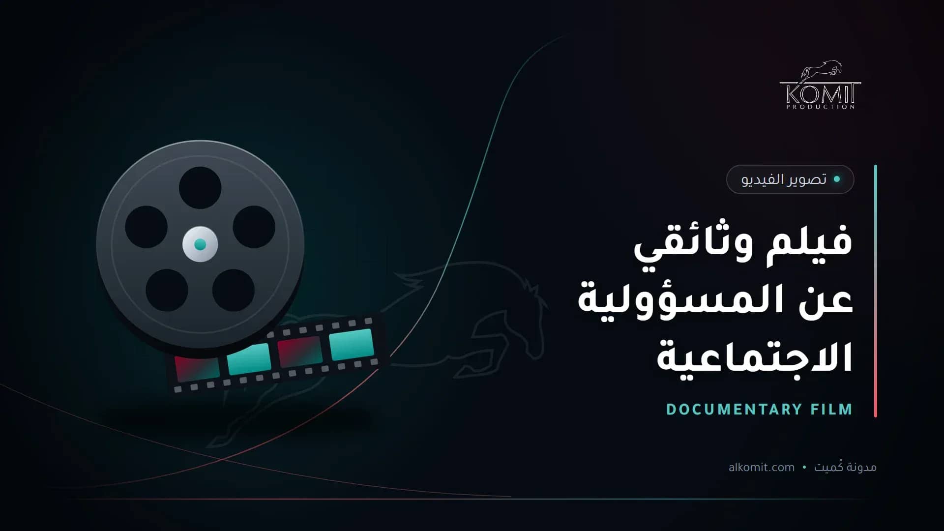 فيلم وثائقي عن المسؤولية الاجتماعية — بكرة فيلم سينمائي، غلاف مقال من مدونة كُميت