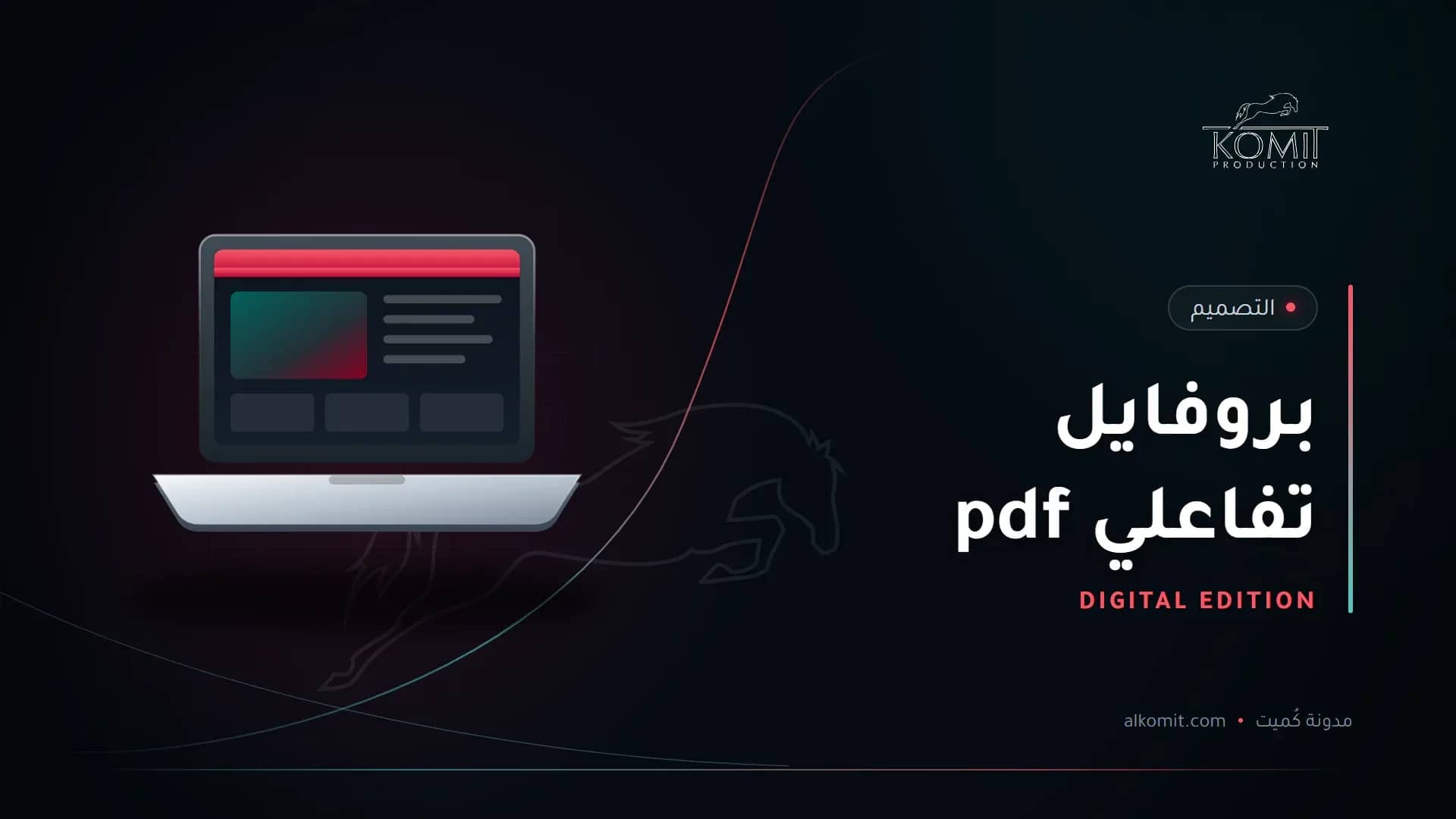 بروفايل تفاعلي pdf — حاسوب محمول يعرض صفحة ويب، غلاف مقال من مدونة كُميت