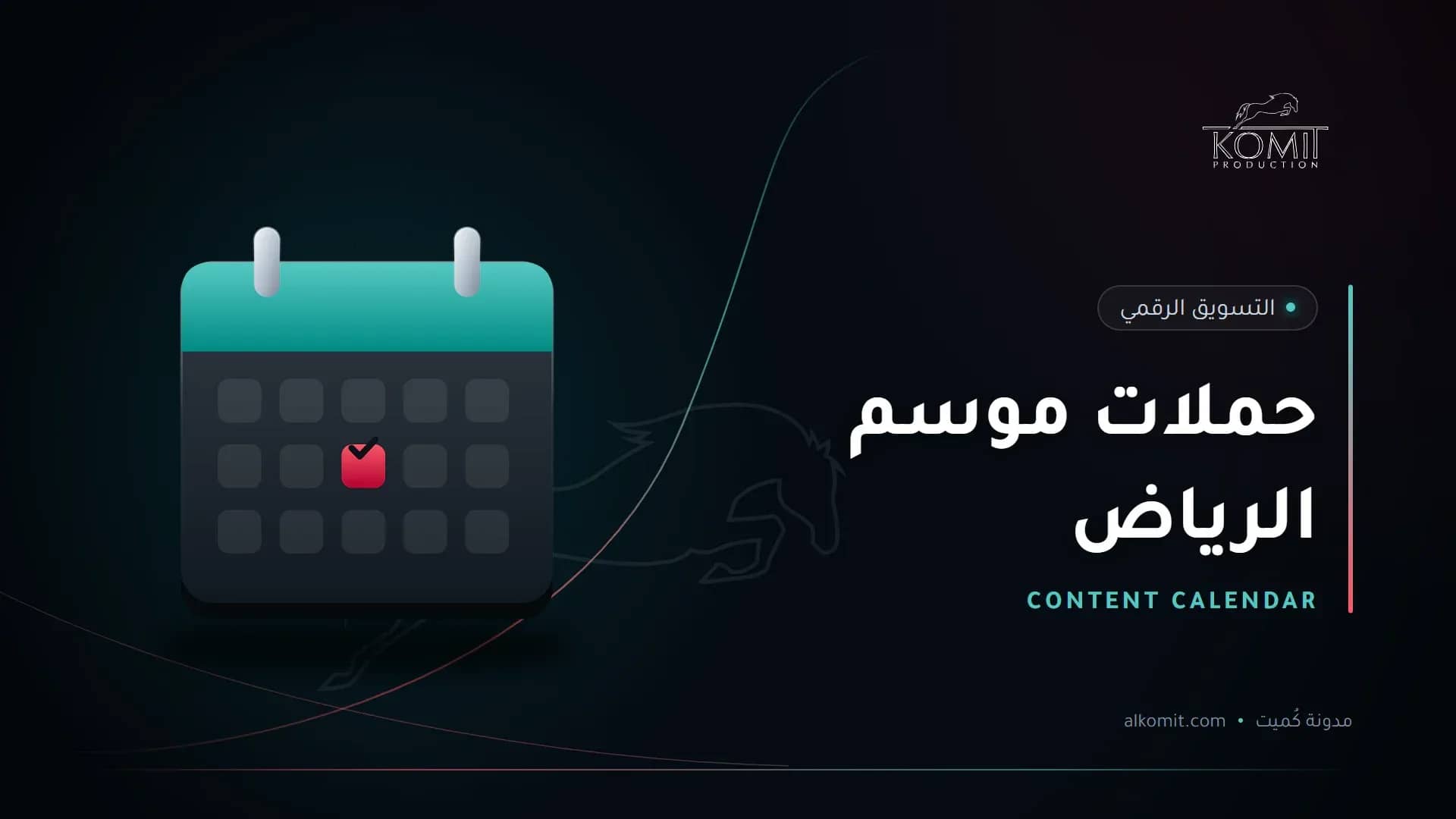 حملات موسم الرياض — تقويم محتوى، غلاف مقال من مدونة كُميت