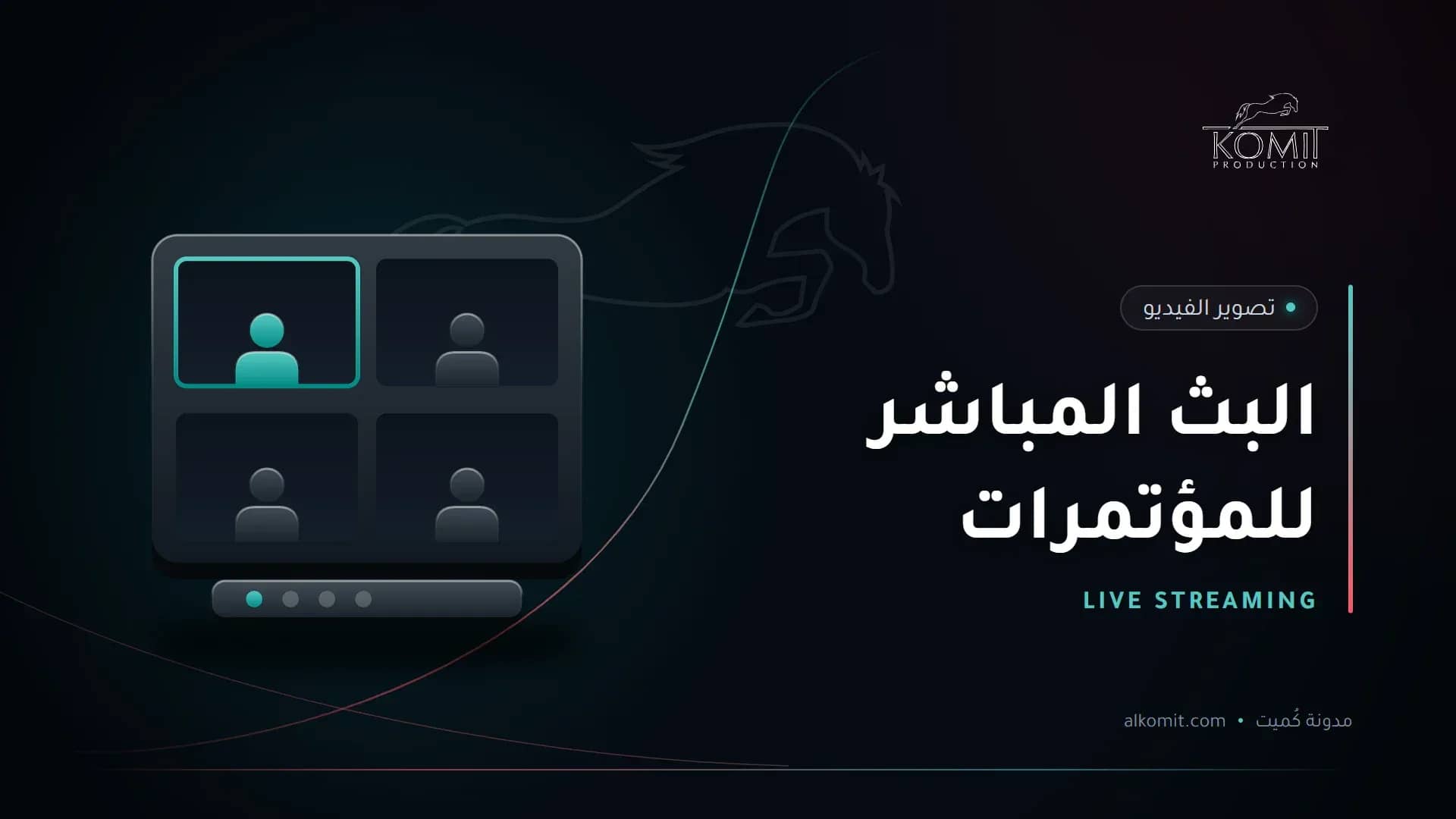 البث المباشر للمؤتمرات — شاشات بث متعددة الكاميرات، غلاف مقال من مدونة كُميت
