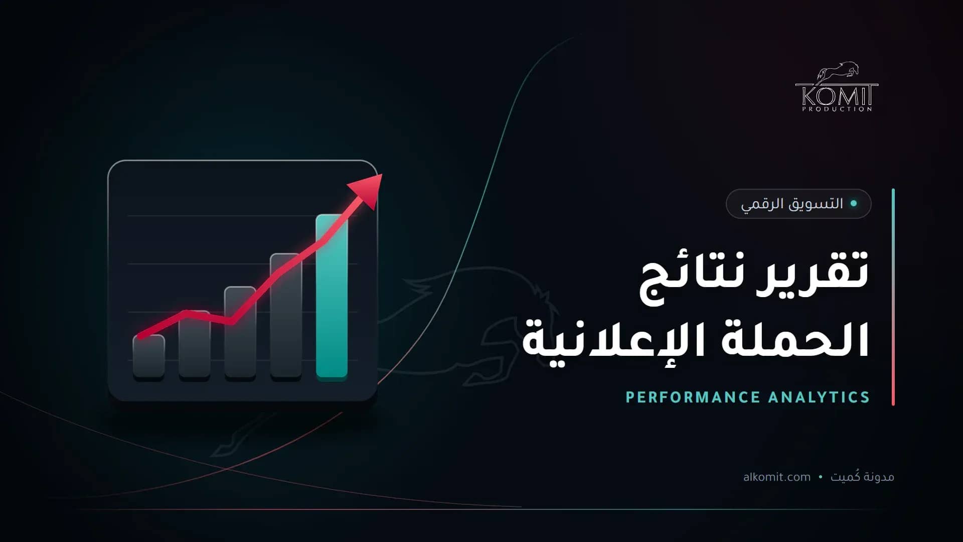 تقرير نتائج الحملة الإعلانية — رسم بياني صاعد، غلاف مقال من مدونة كُميت