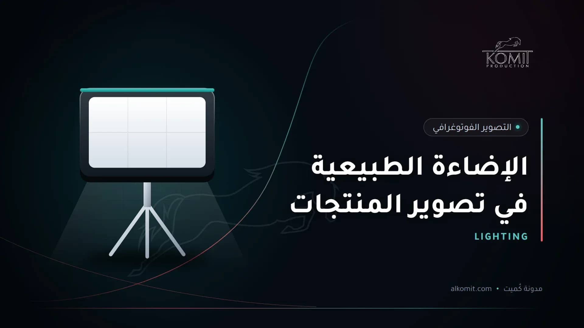 الإضاءة الطبيعية في تصوير المنتجات — إضاءة استوديو سوفت بوكس، غلاف مقال من مدونة كُميت