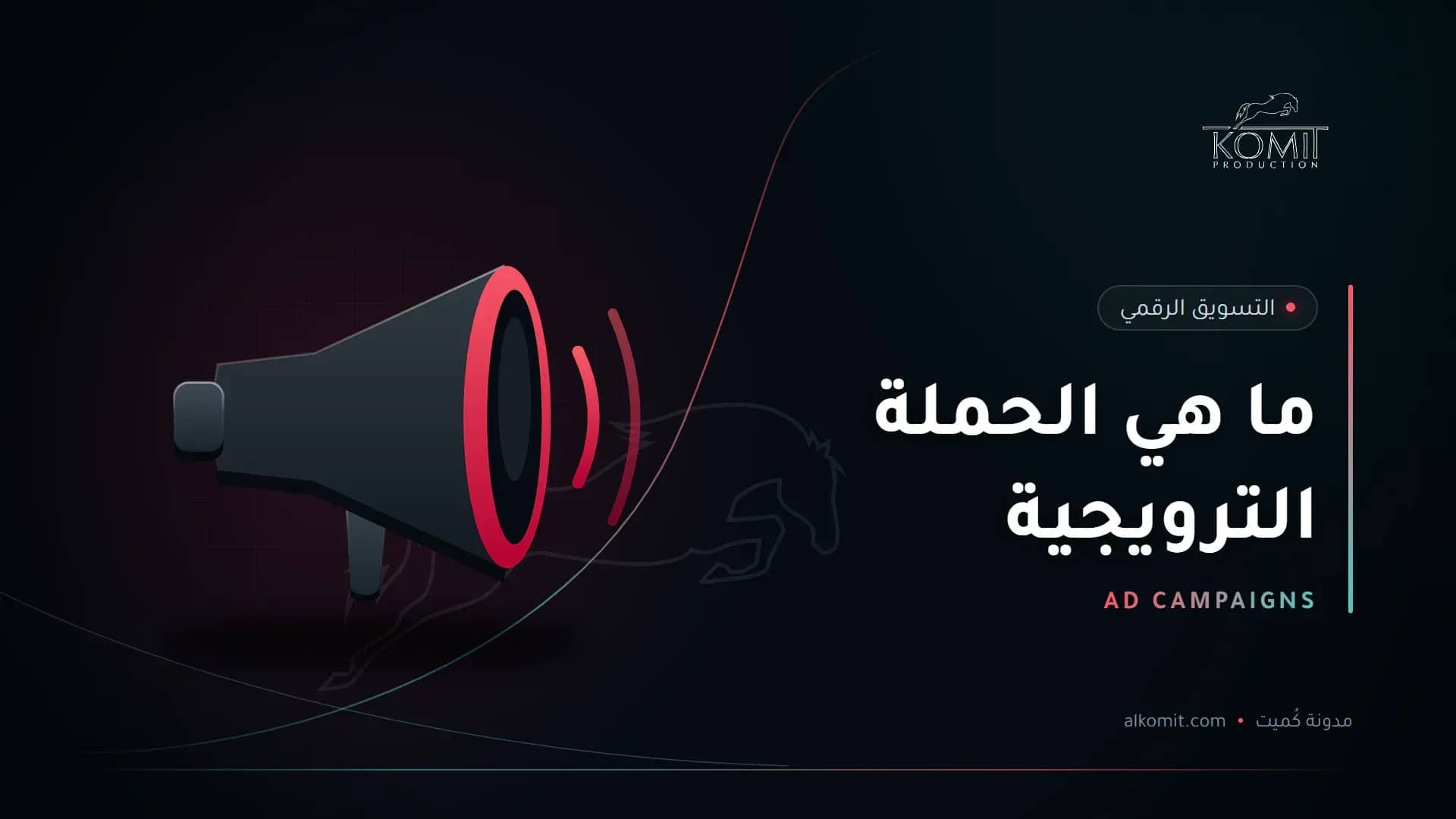 ما هي الحملة الترويجية — مكبر صوت، غلاف مقال من مدونة كُميت