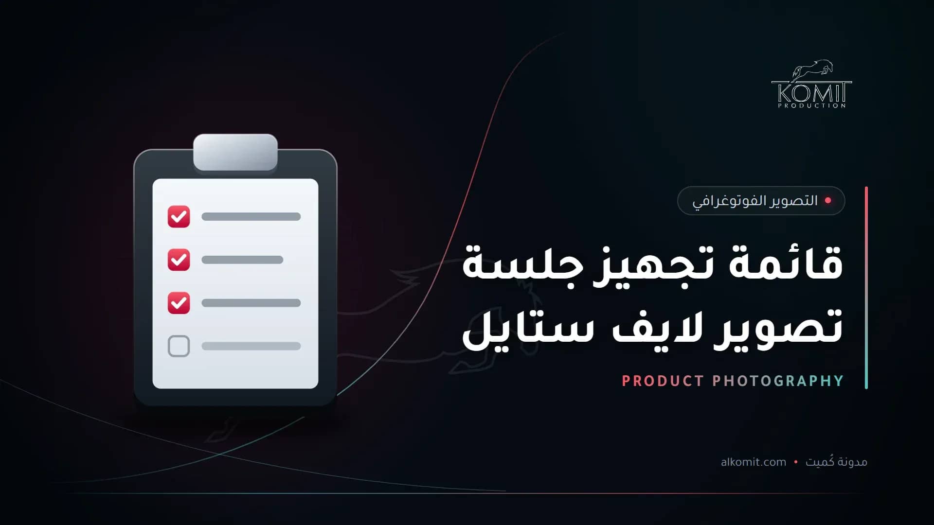 قائمة تجهيز جلسة تصوير لايف ستايل — قائمة مراجعة على لوح، غلاف مقال من مدونة كُميت
