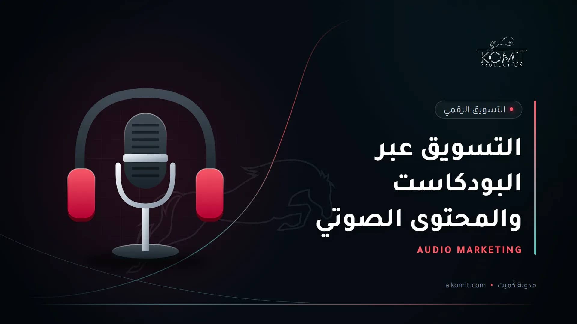 التسويق عبر البودكاست والمحتوى الصوتي — ميكروفون بودكاست وسماعات، غلاف مقال من مدونة كُميت