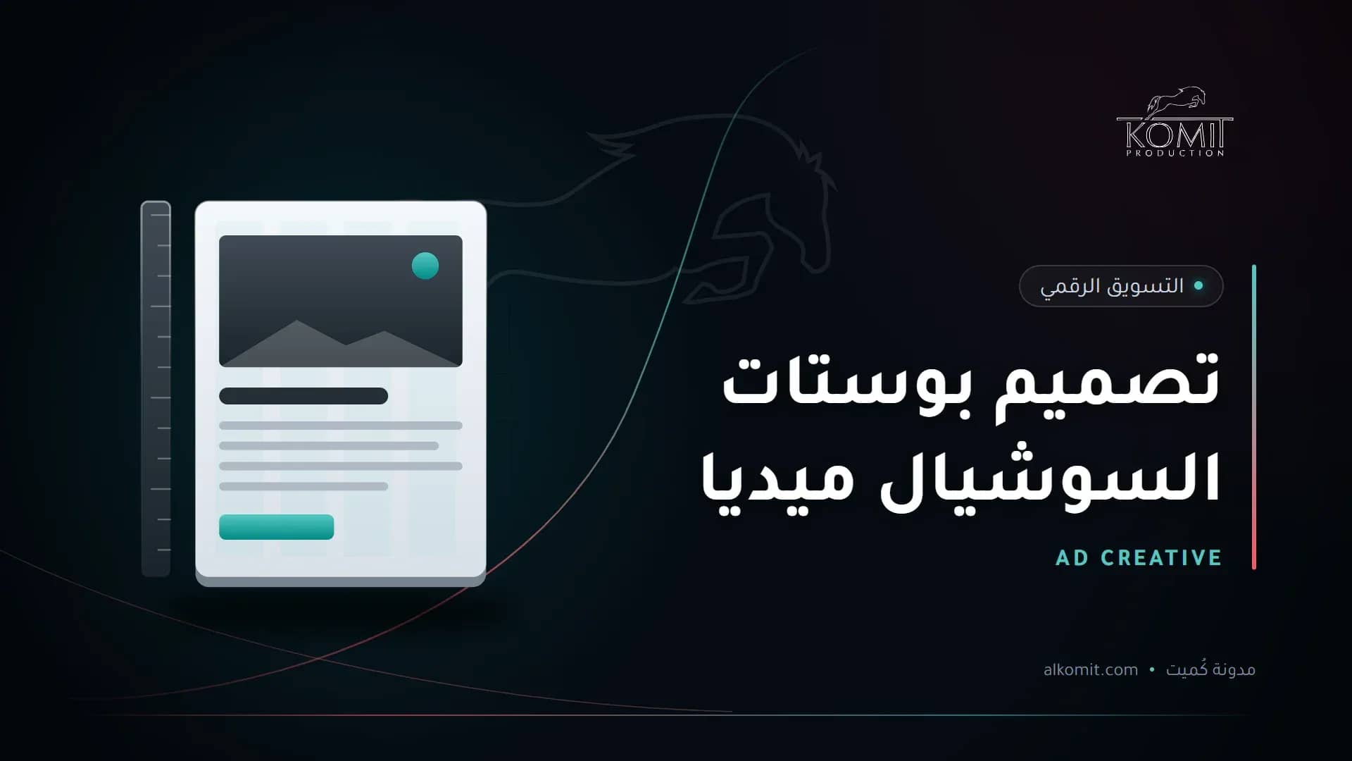 تصميم بوستات السوشيال ميديا — صفحة بشبكة تنسيق، غلاف مقال من مدونة كُميت