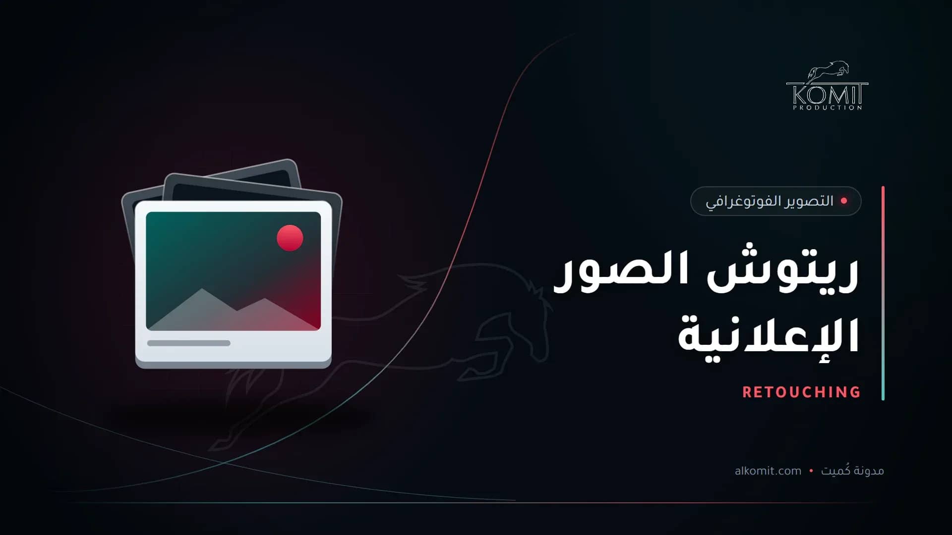ريتوش الصور الإعلانية — مجموعة صور مطبوعة، غلاف مقال من مدونة كُميت