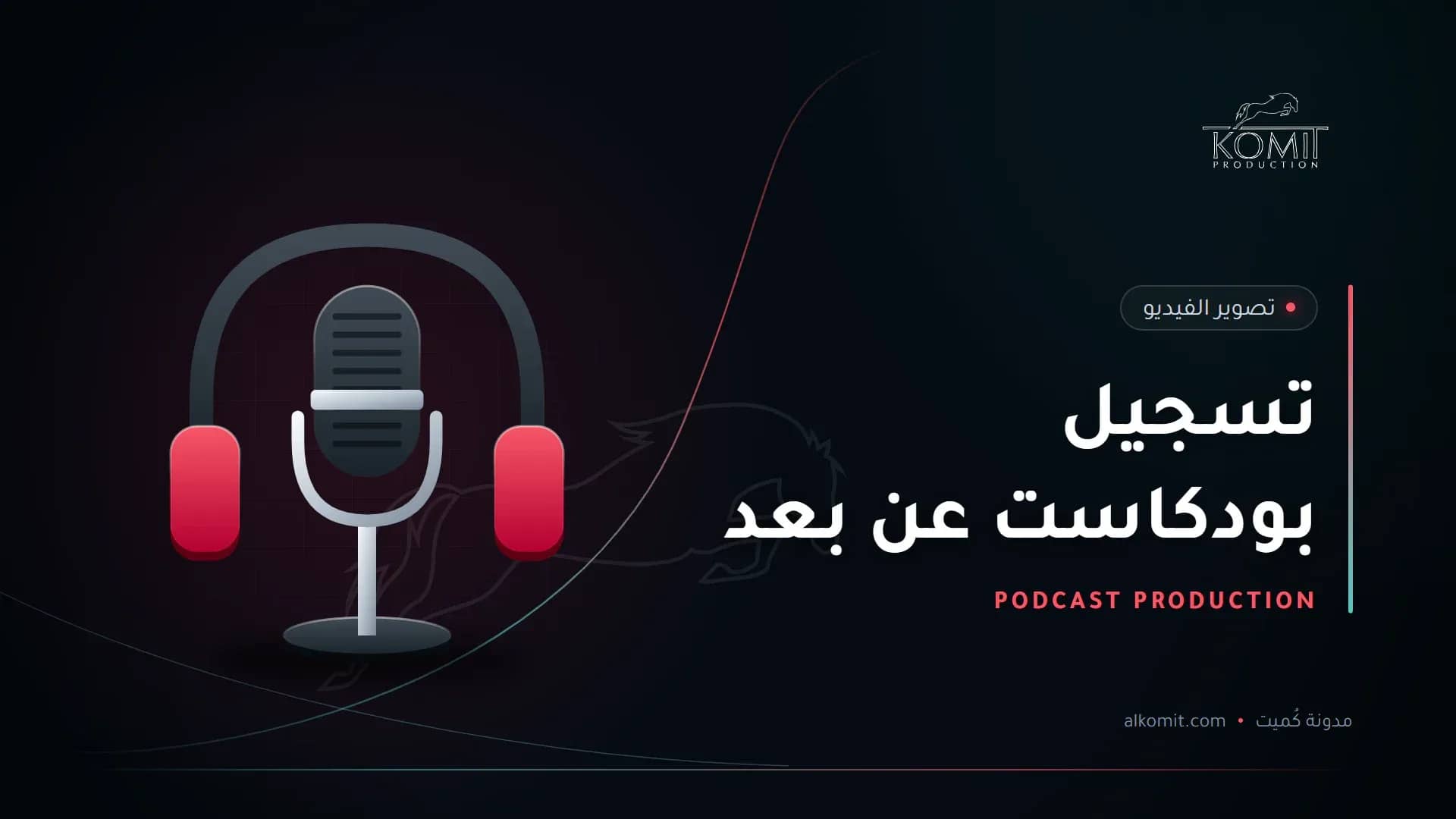 تسجيل بودكاست عن بعد — ميكروفون بودكاست وسماعات، غلاف مقال من مدونة كُميت