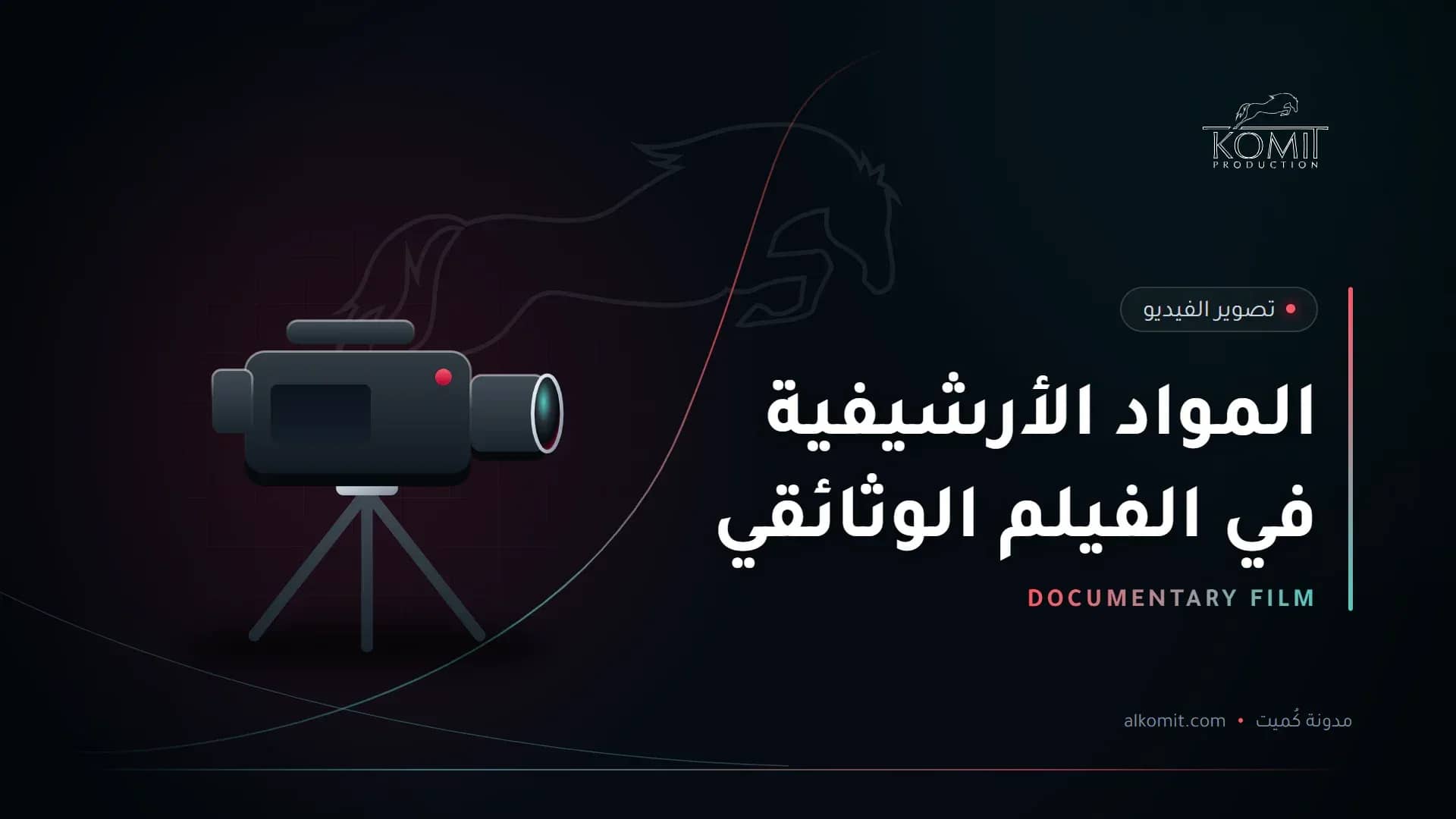 المواد الأرشيفية في الفيلم الوثائقي — كاميرا سينمائية على حامل، غلاف مقال من مدونة كُميت