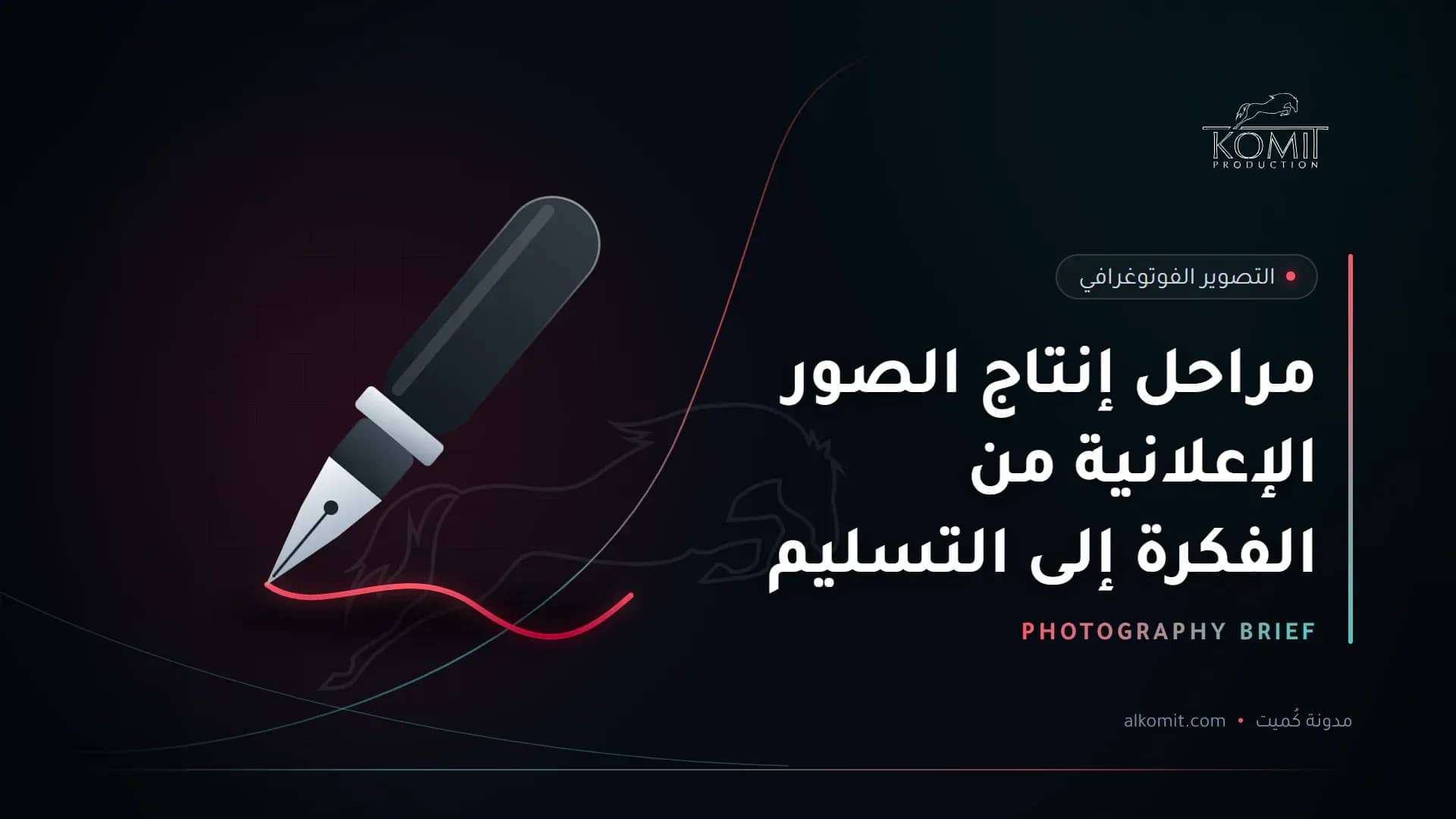 مراحل إنتاج الصور الإعلانية من الفكرة إلى التسليم — قلم حبر يكتب خطًا، غلاف مقال من مدونة كُميت