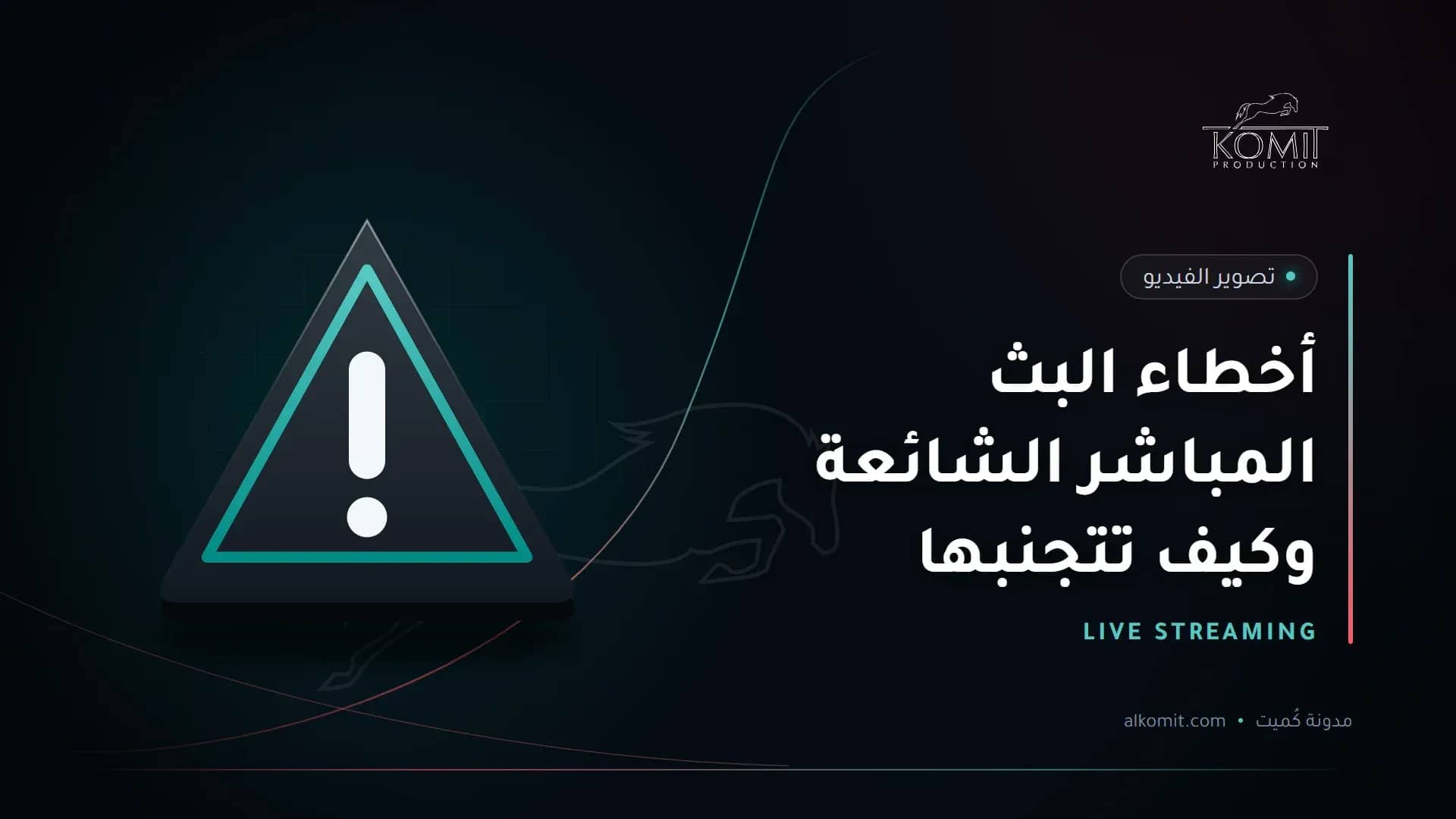 أخطاء البث المباشر الشائعة وكيف تتجنبها — علامة تحذير، غلاف مقال من مدونة كُميت
